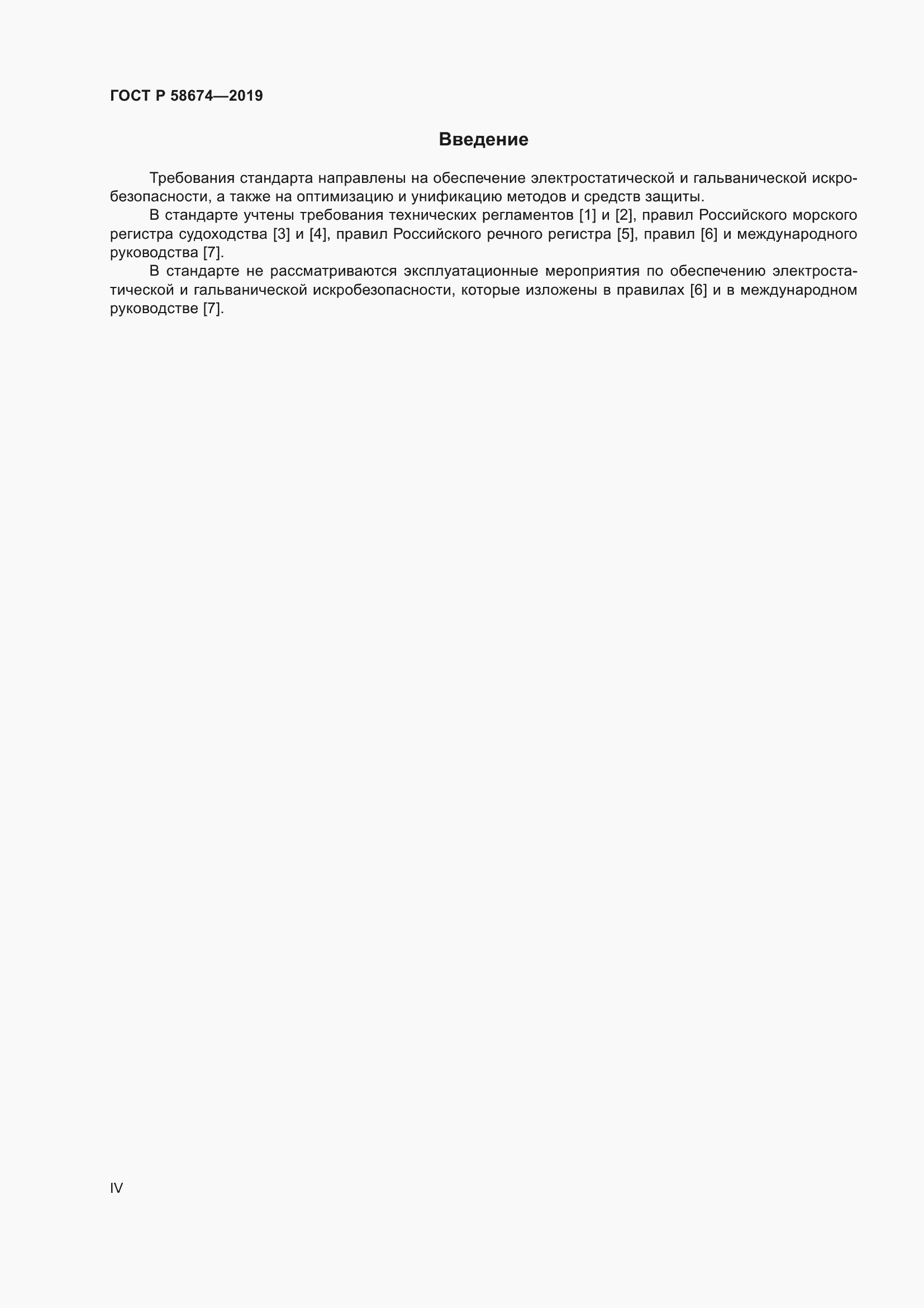 Страница 4 ГОСТ Р 58674-2019