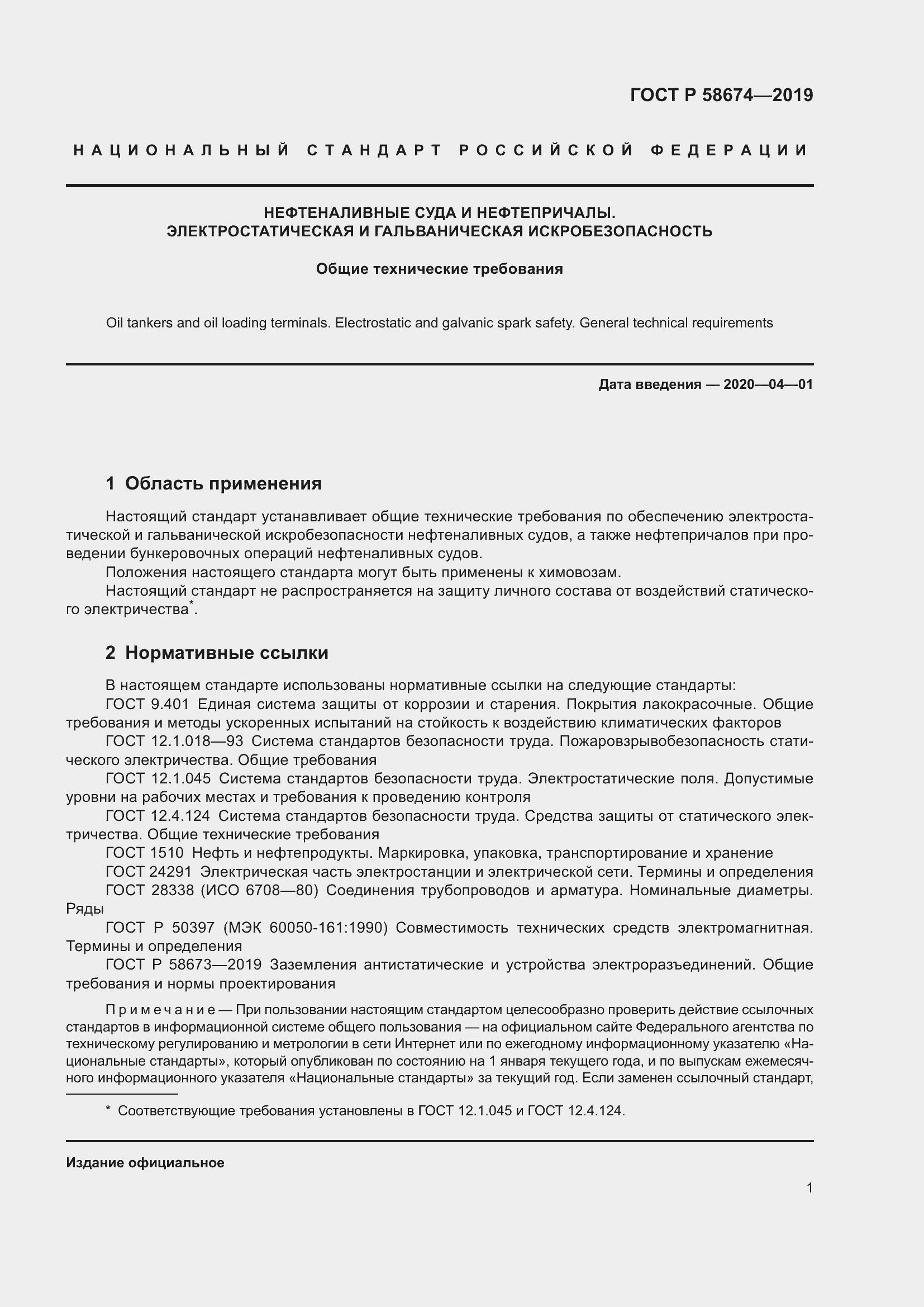 Страница 5 ГОСТ Р 58674-2019