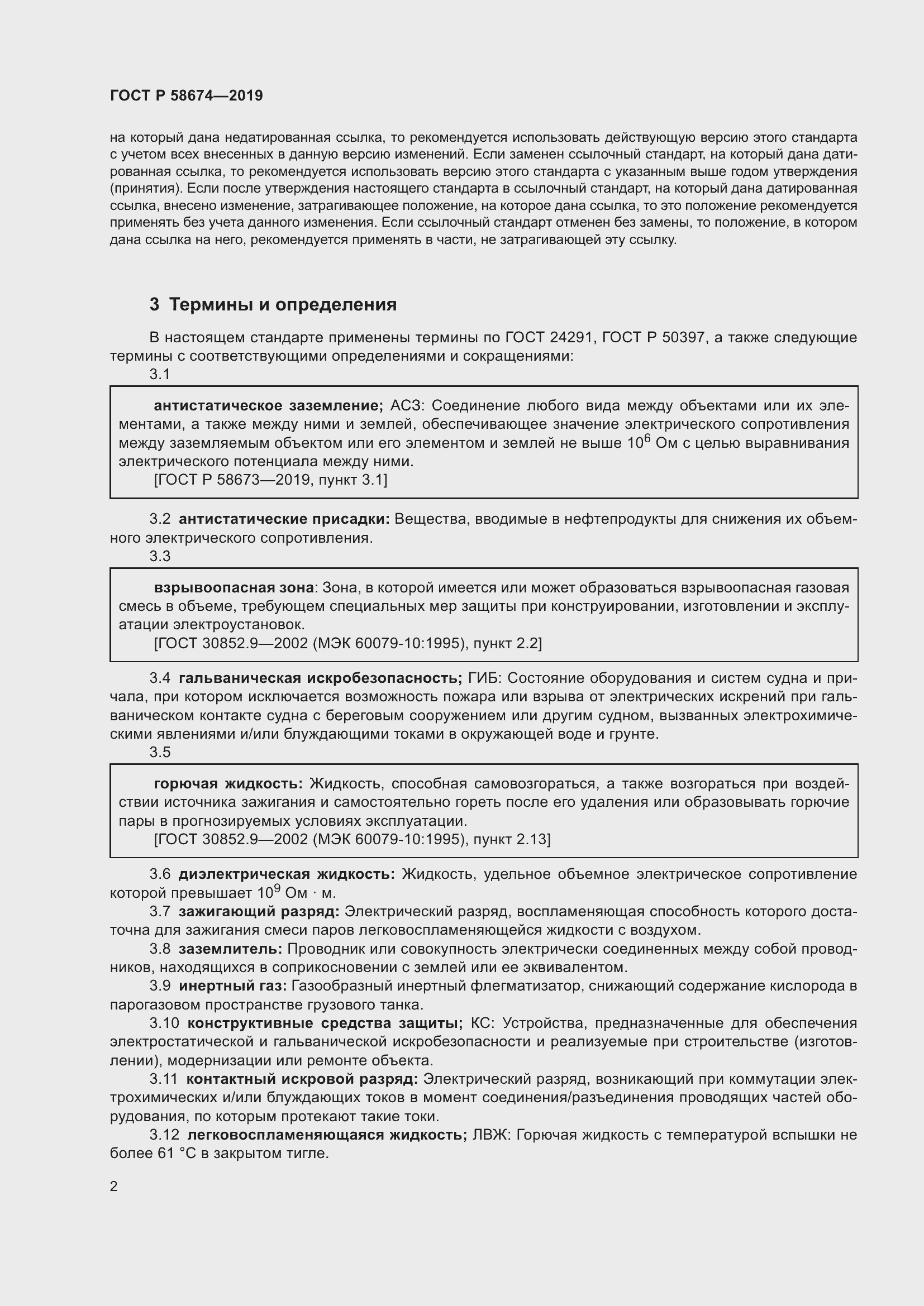 Страница 6 ГОСТ Р 58674-2019