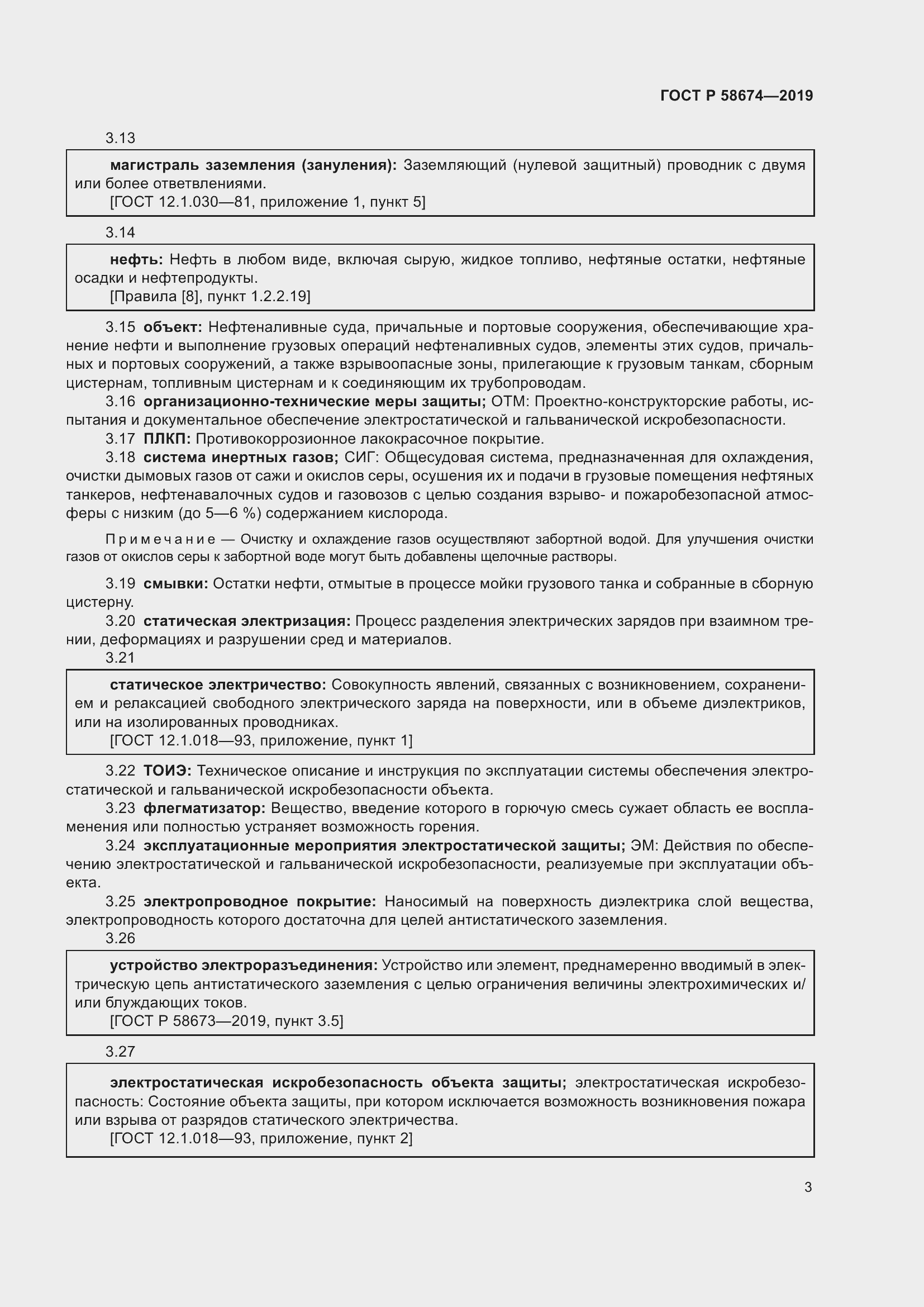 Страница 7 ГОСТ Р 58674-2019