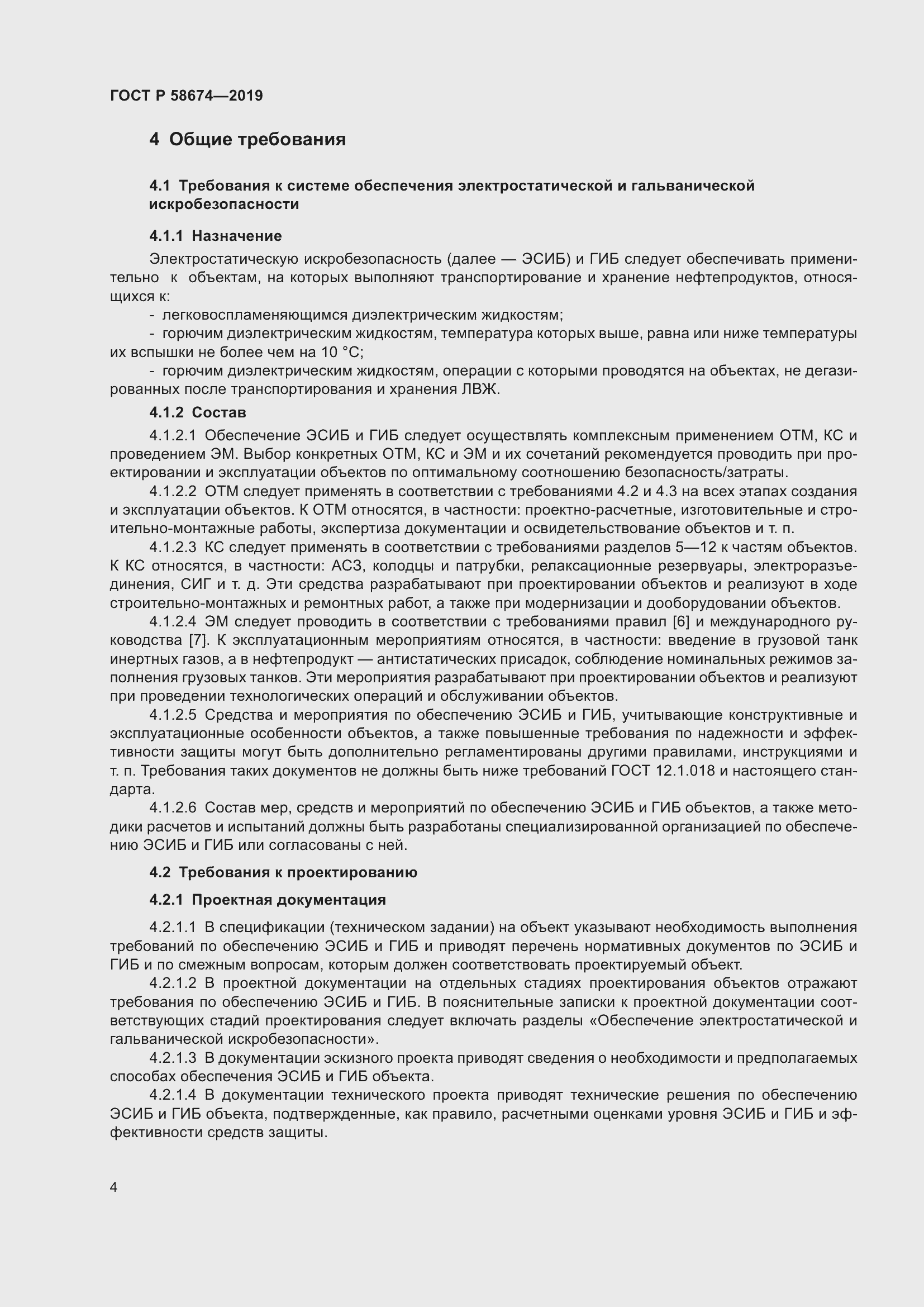 Страница 8 ГОСТ Р 58674-2019