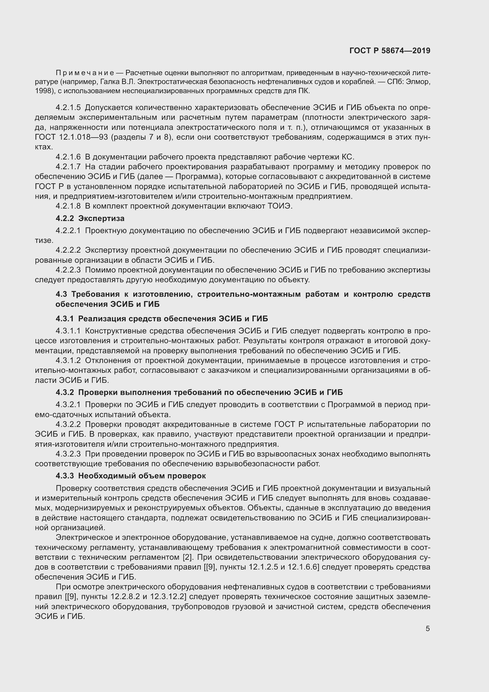 Страница 9 ГОСТ Р 58674-2019