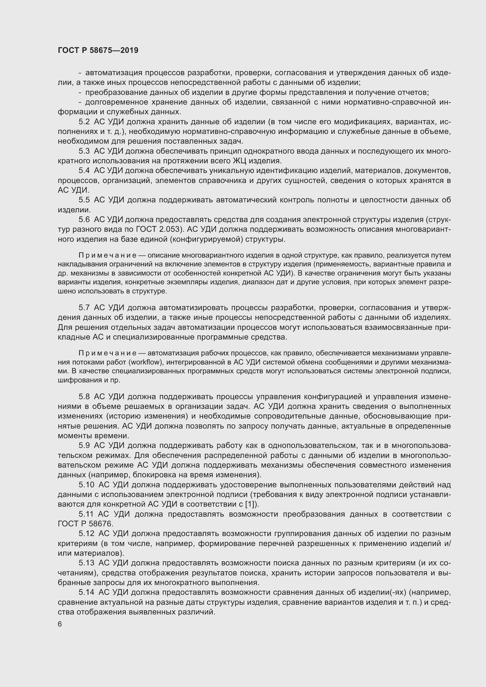 Страница 10 ГОСТ Р 58675-2019