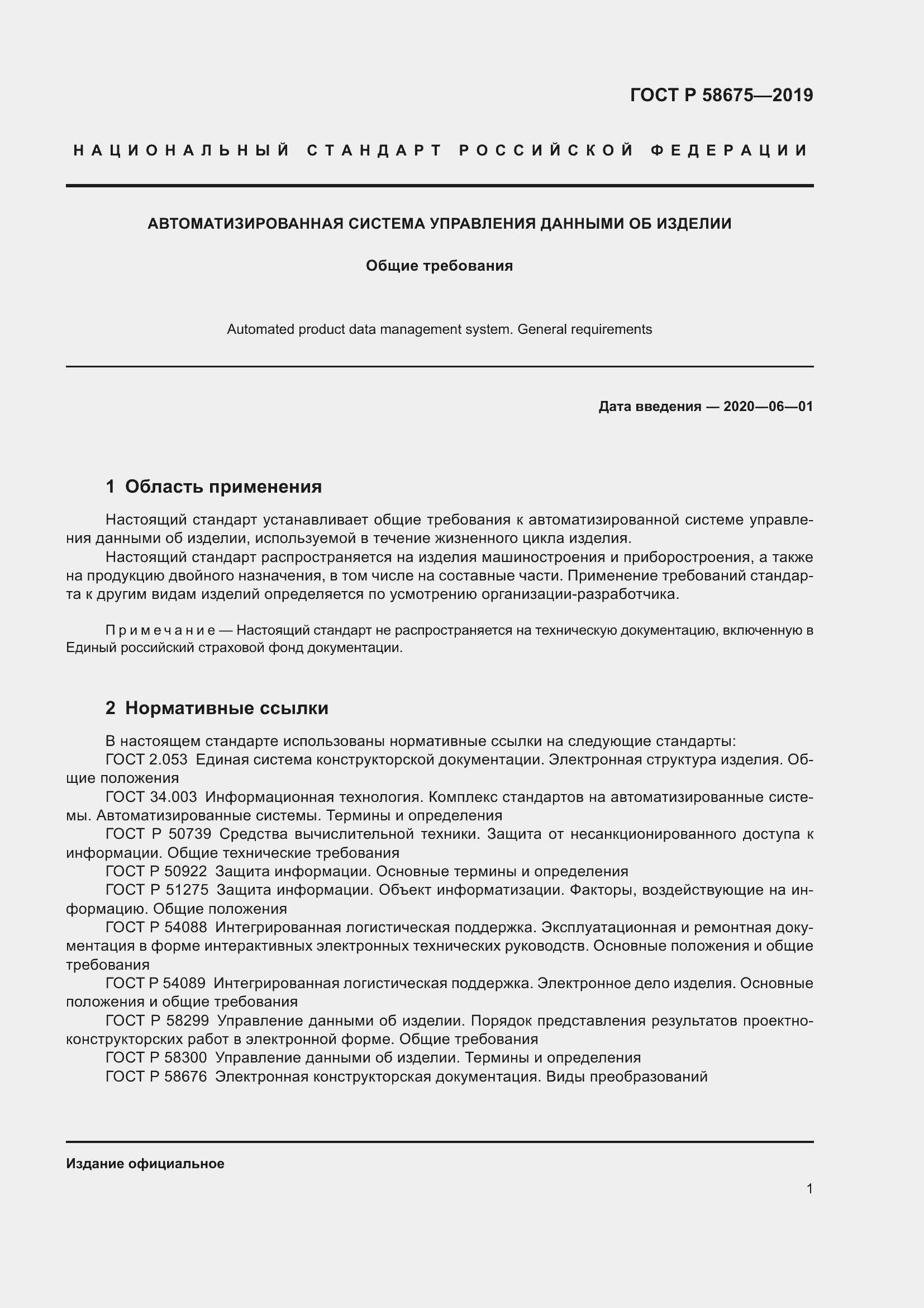 Страница 5 ГОСТ Р 58675-2019