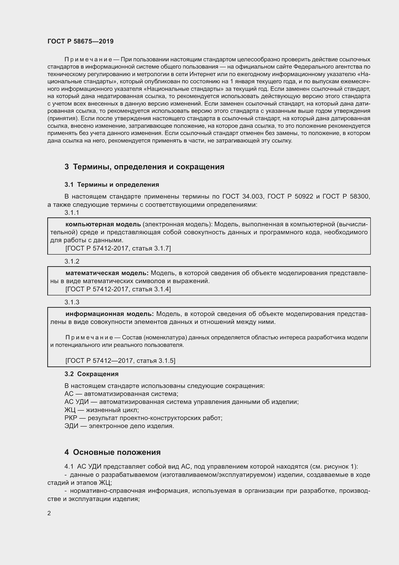 Страница 6 ГОСТ Р 58675-2019