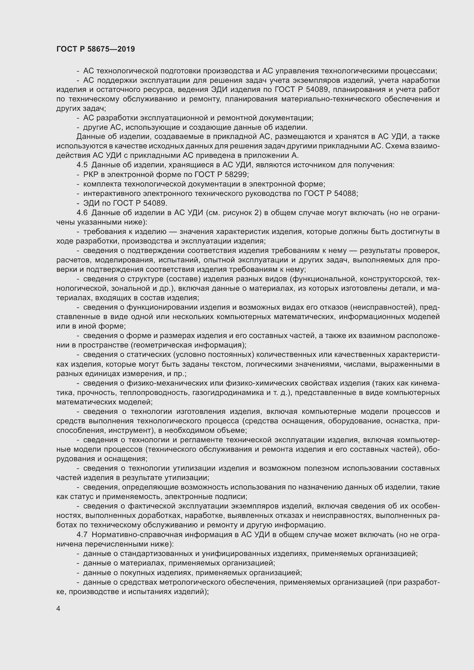 Страница 8 ГОСТ Р 58675-2019