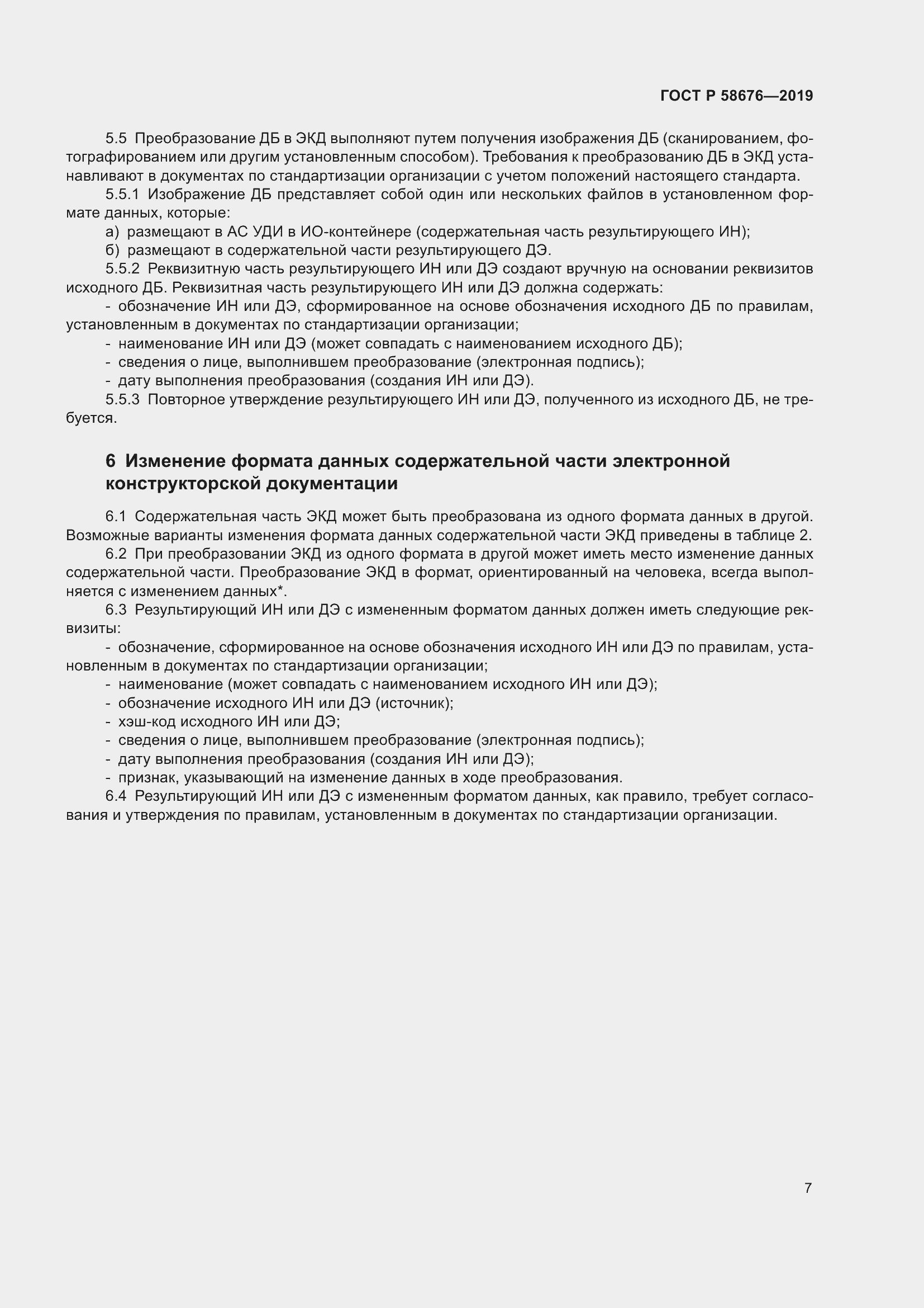 Страница 11 ГОСТ Р 58676-2019