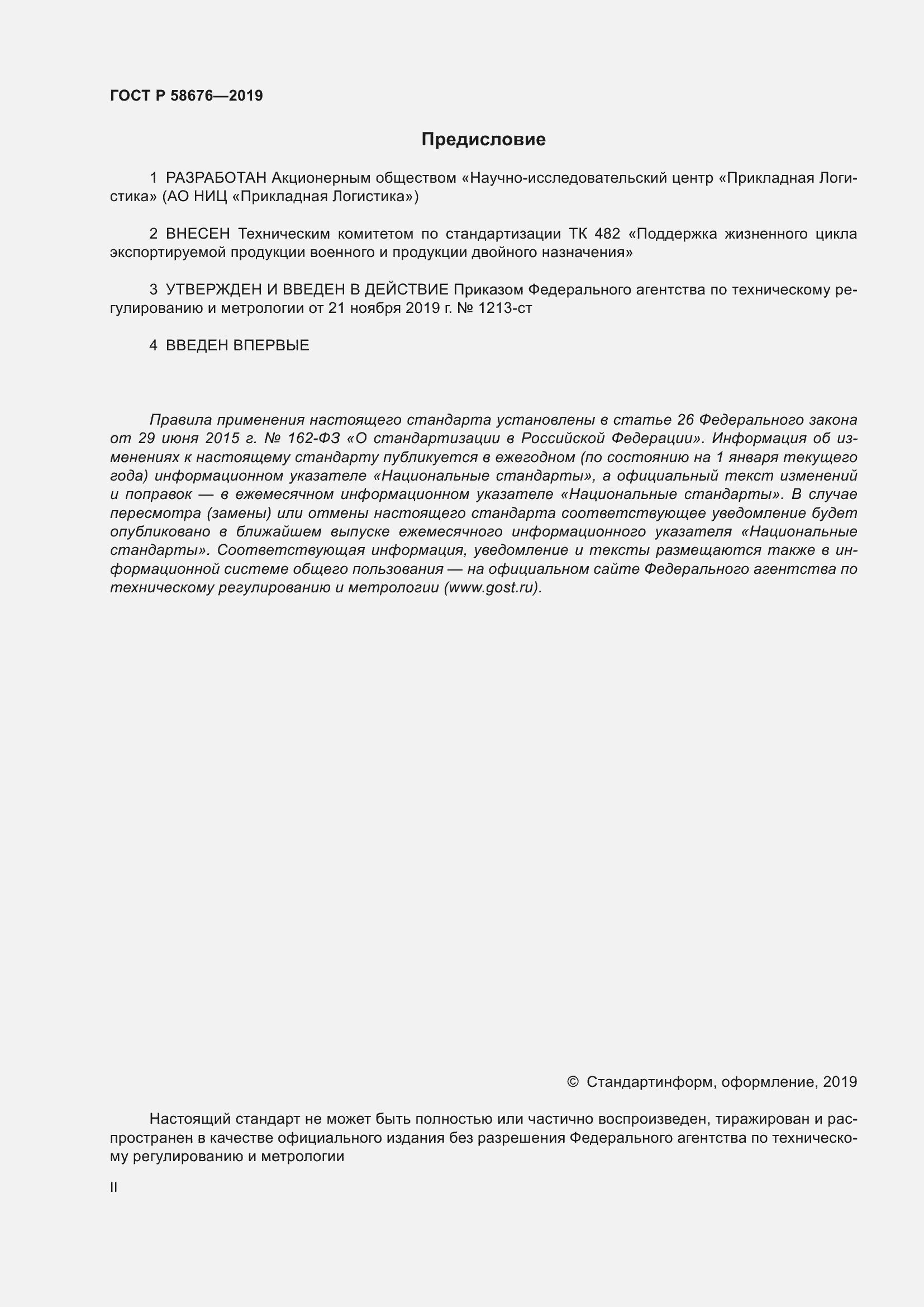 Страница 2 ГОСТ Р 58676-2019