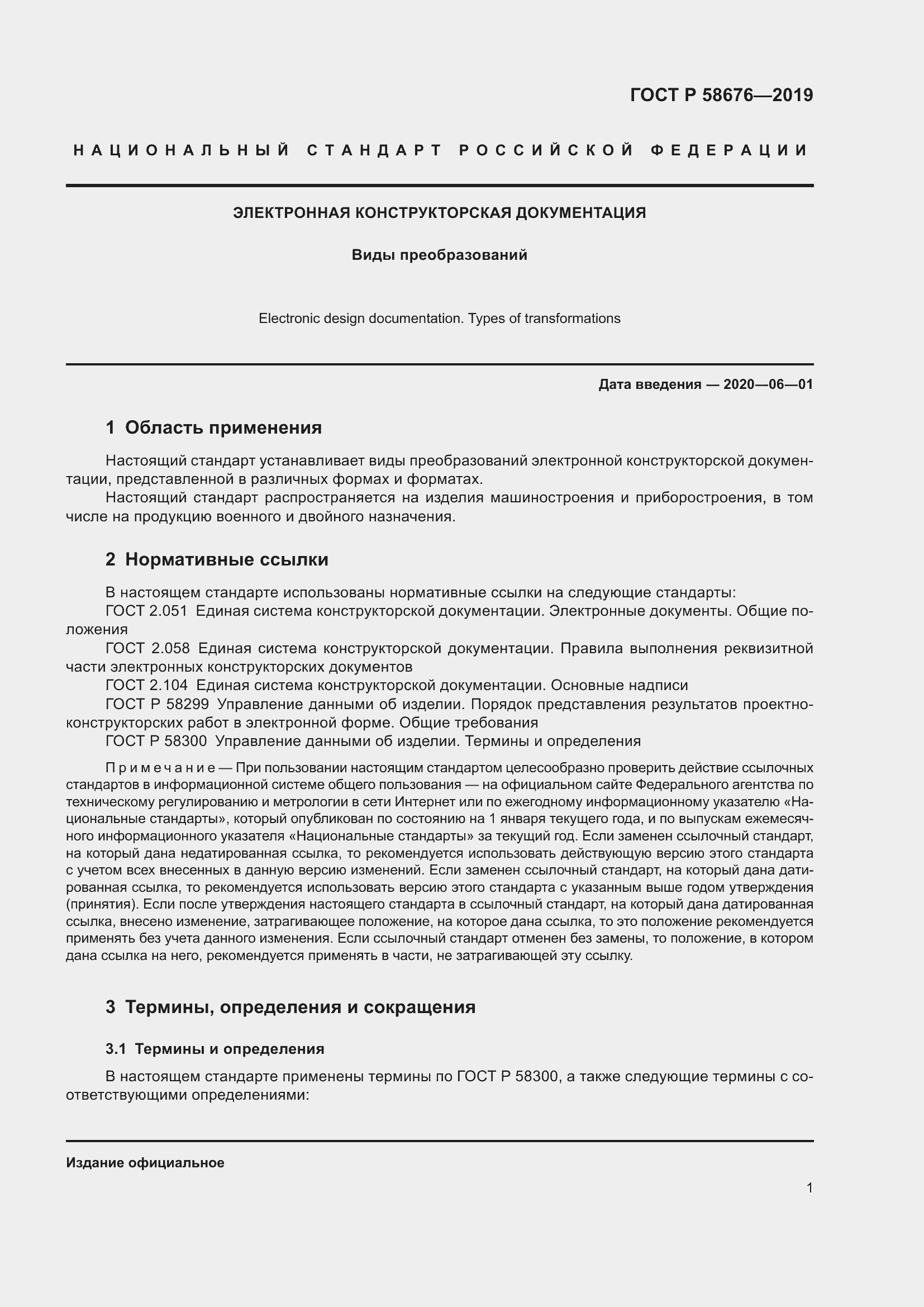 Страница 5 ГОСТ Р 58676-2019