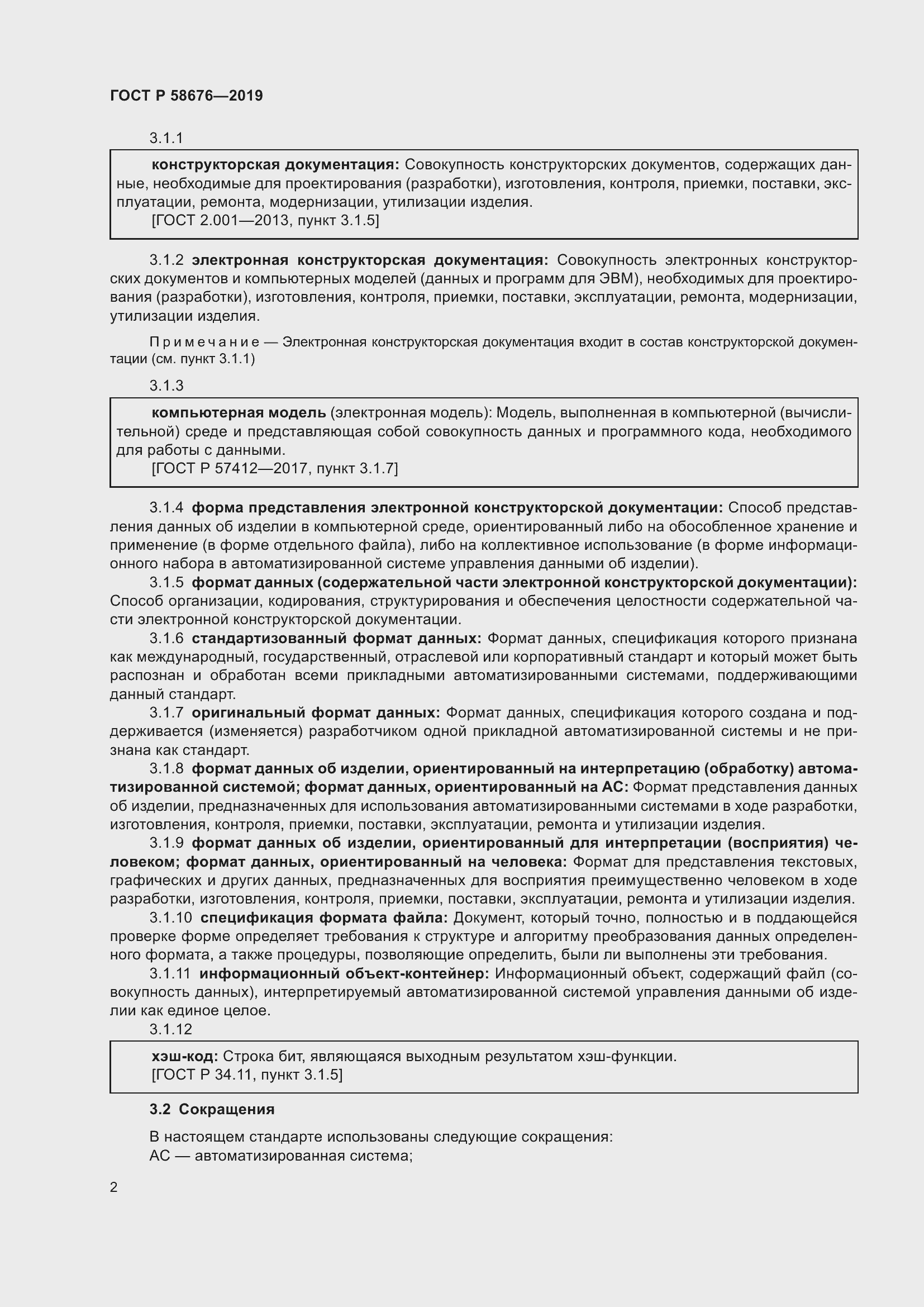 Страница 6 ГОСТ Р 58676-2019