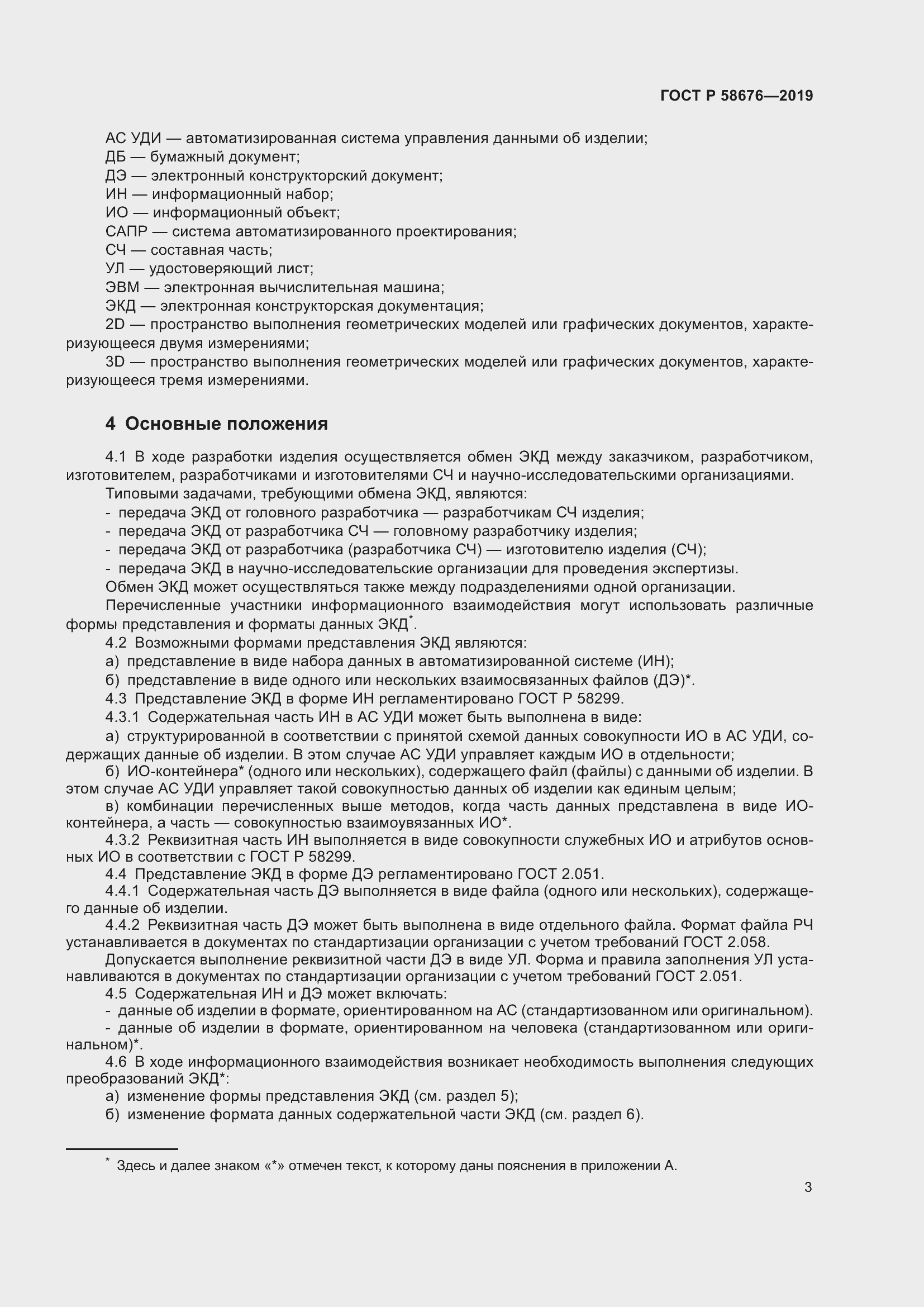 Страница 7 ГОСТ Р 58676-2019