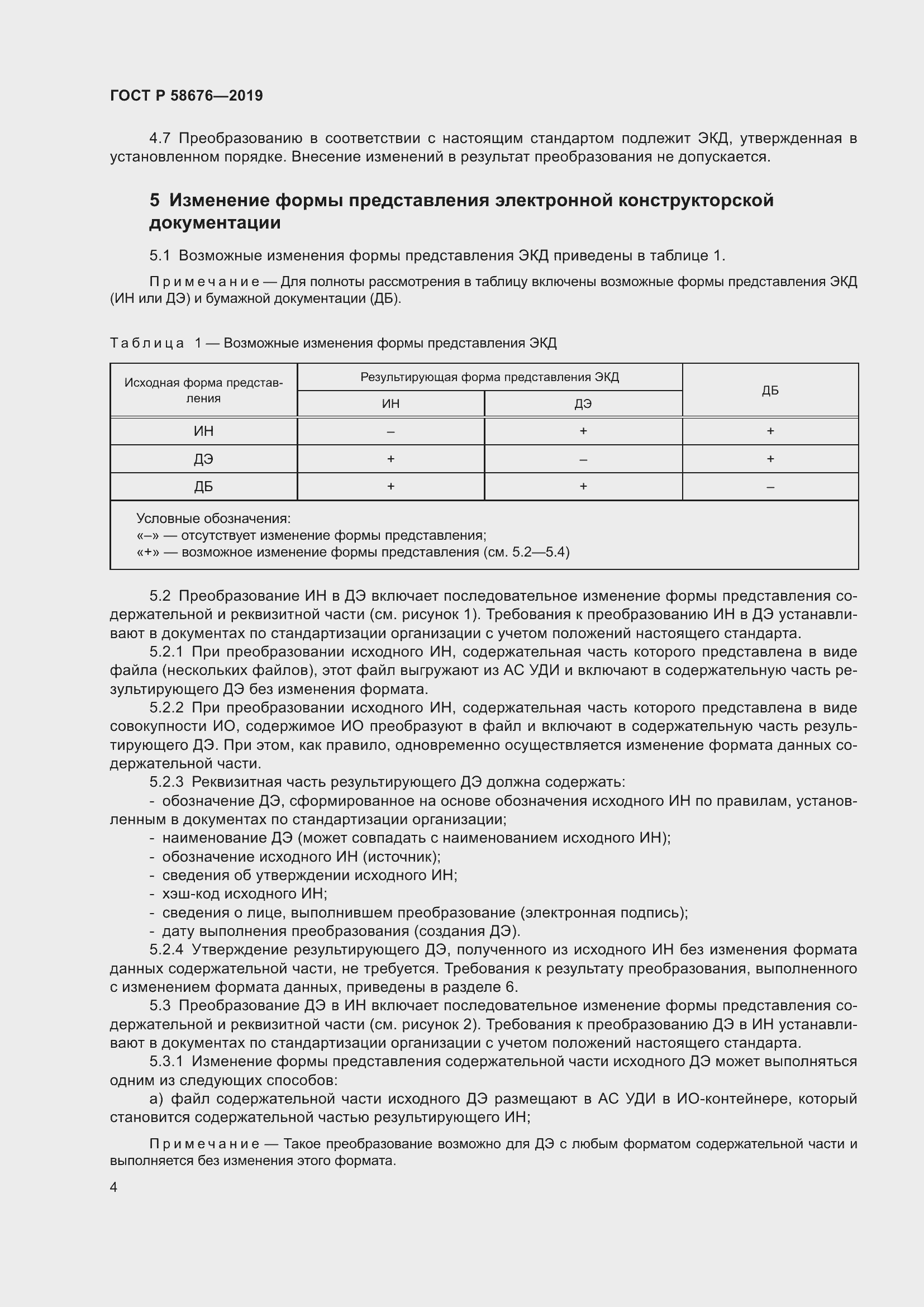 Страница 8 ГОСТ Р 58676-2019