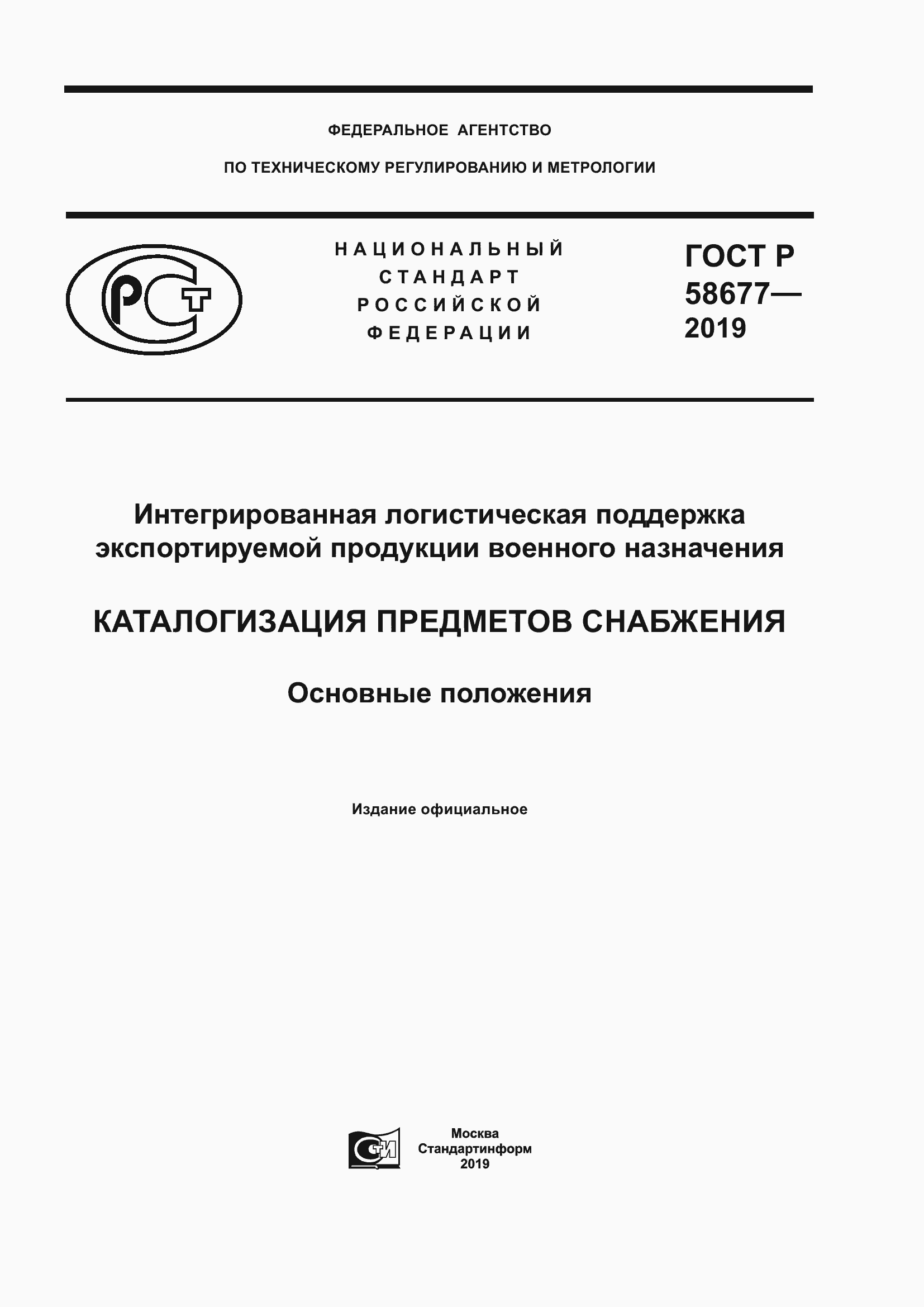 Страница 1 ГОСТ Р 58677-2019