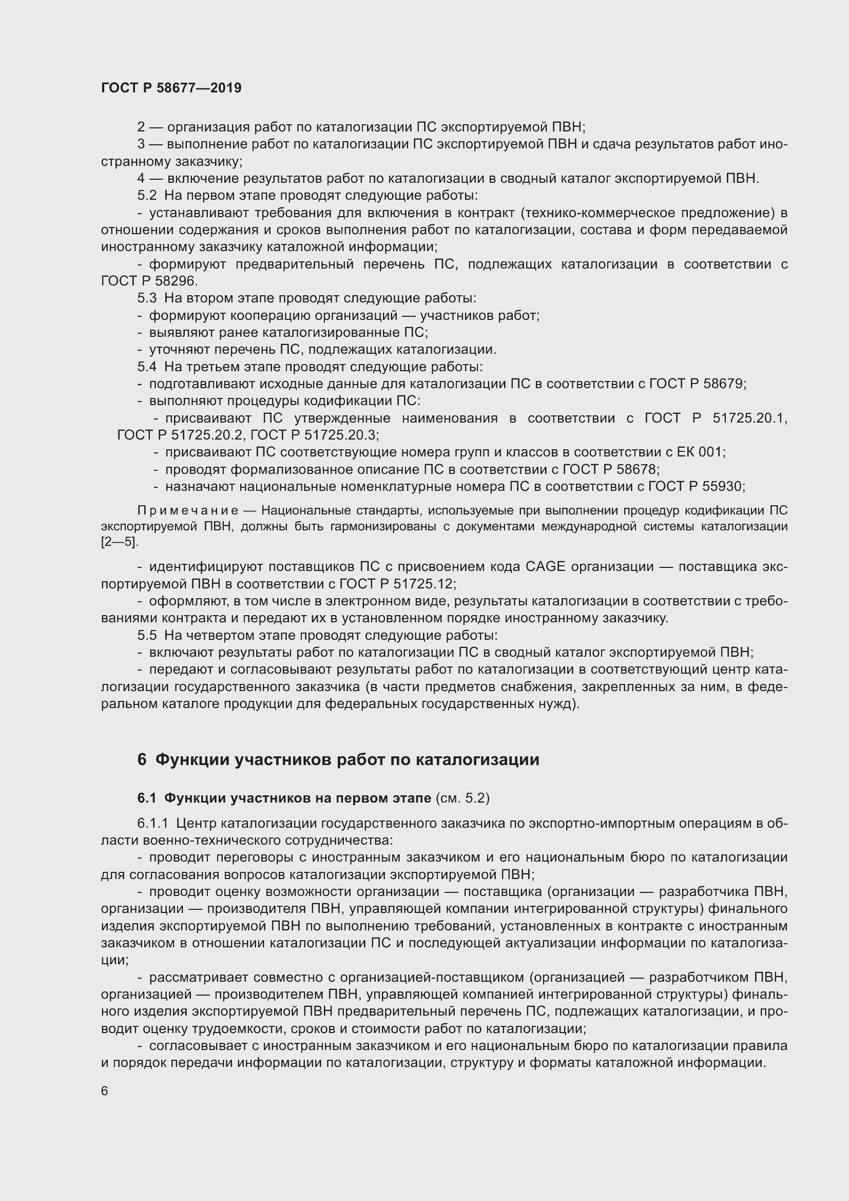 Страница 10 ГОСТ Р 58677-2019