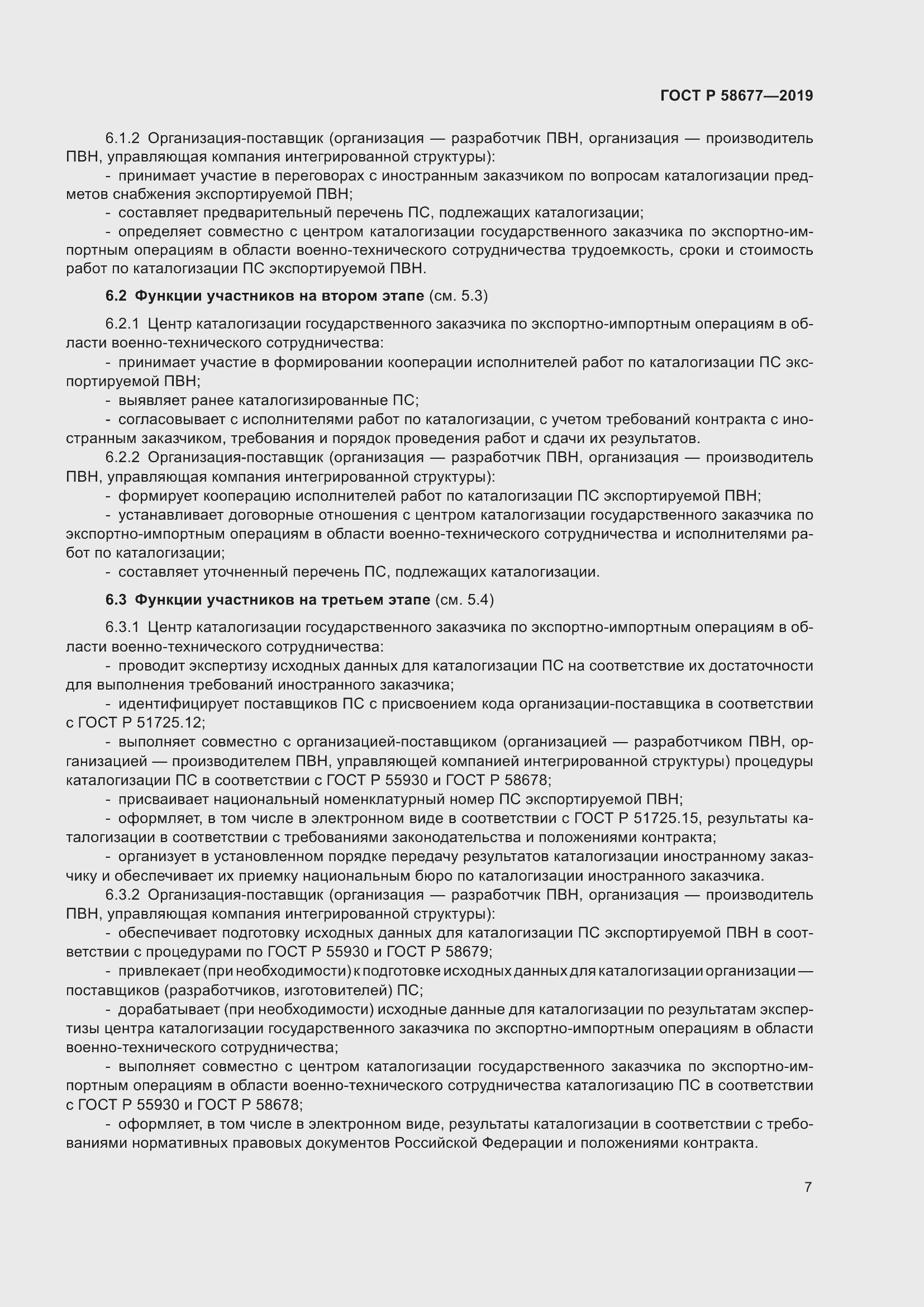 Страница 11 ГОСТ Р 58677-2019