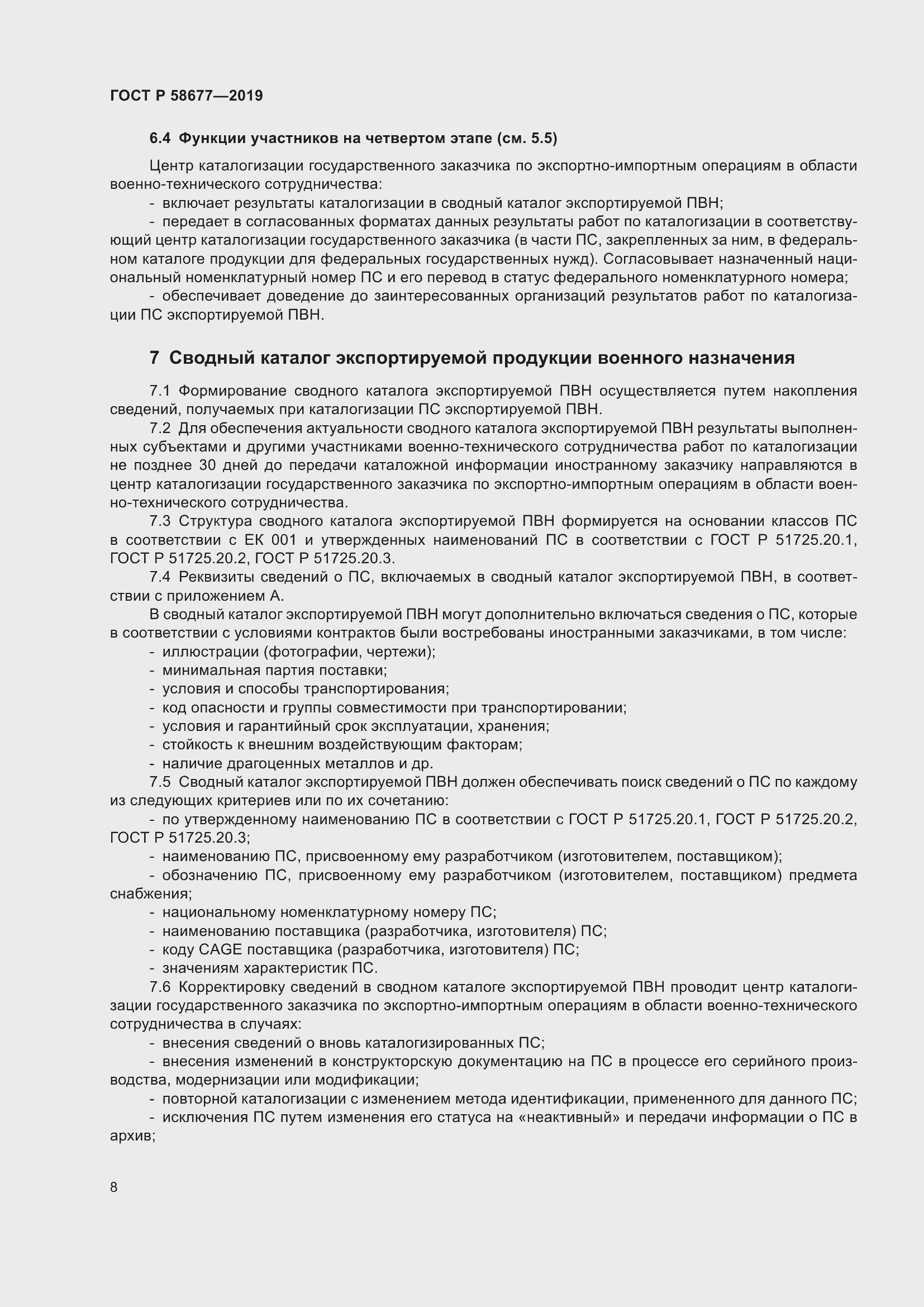 Страница 12 ГОСТ Р 58677-2019