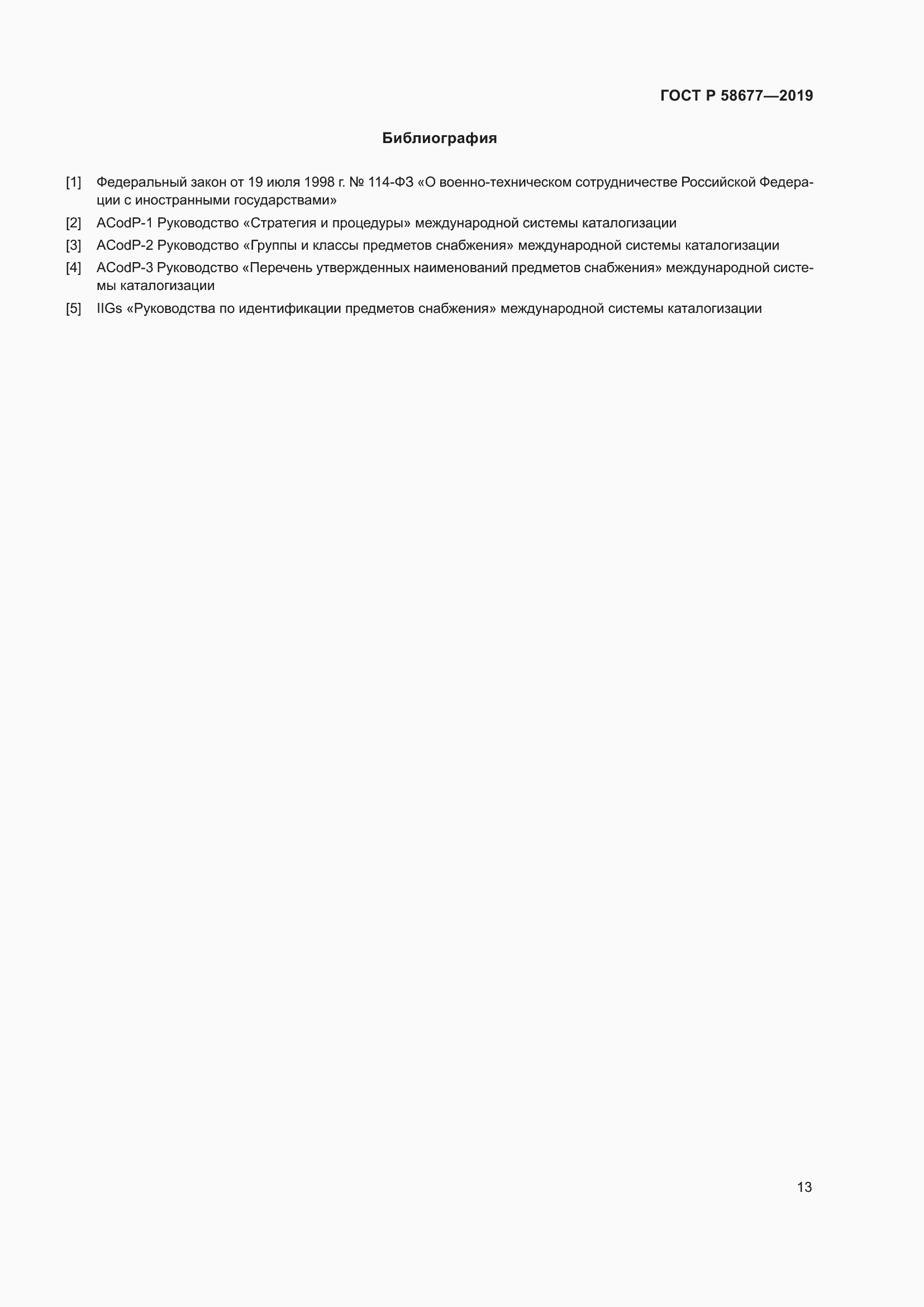 Страница 17 ГОСТ Р 58677-2019