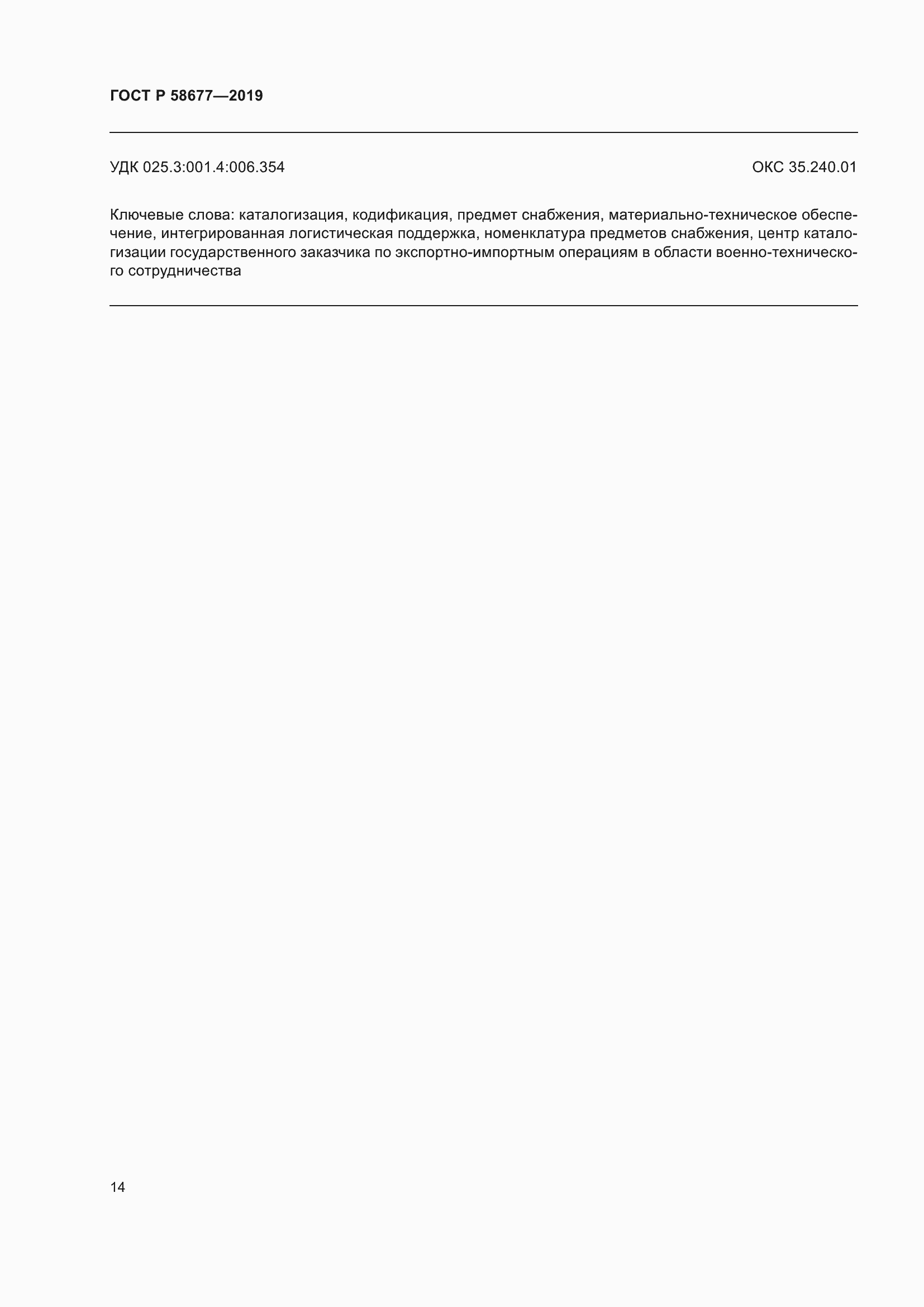 Страница 18 ГОСТ Р 58677-2019