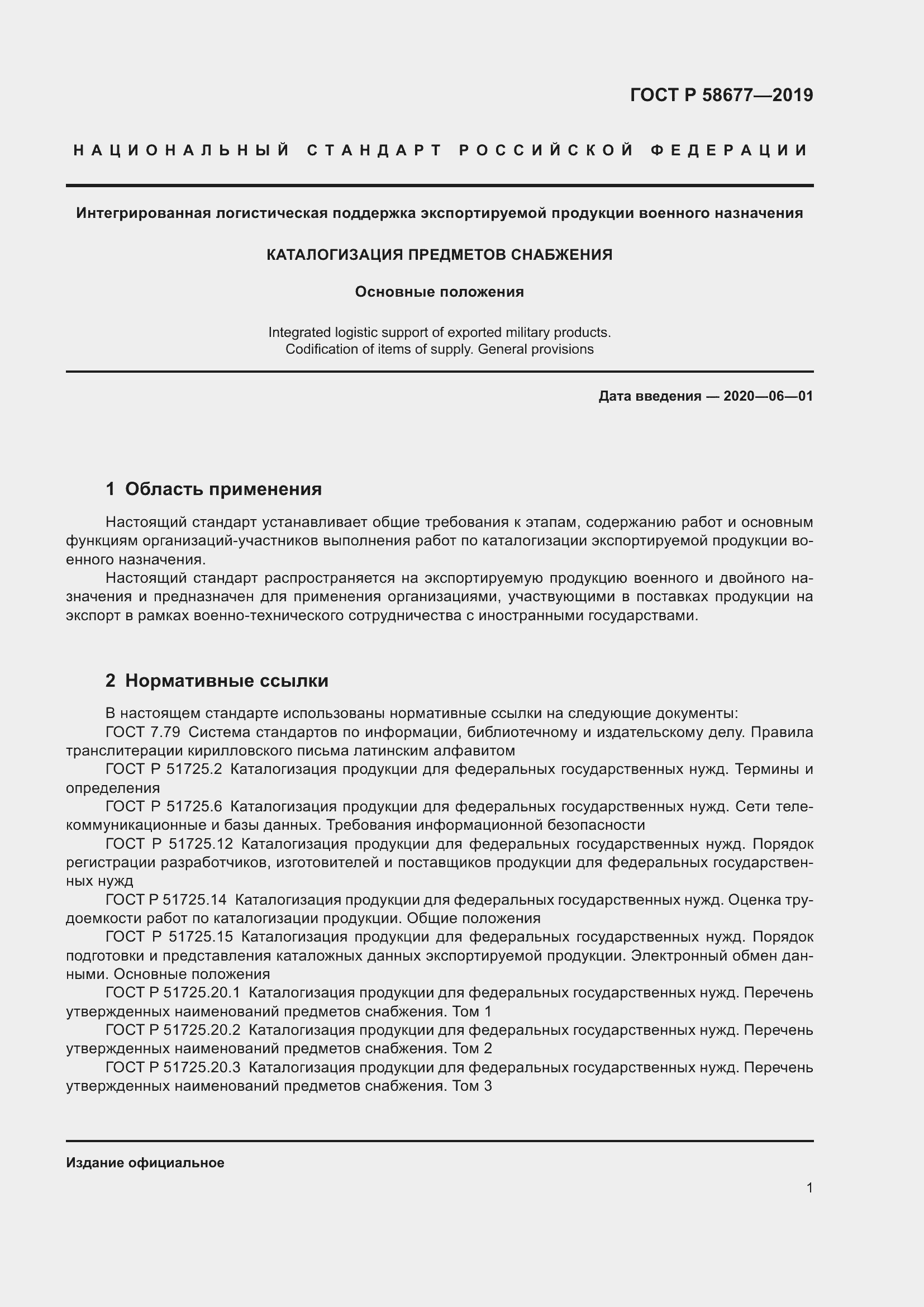 Страница 5 ГОСТ Р 58677-2019