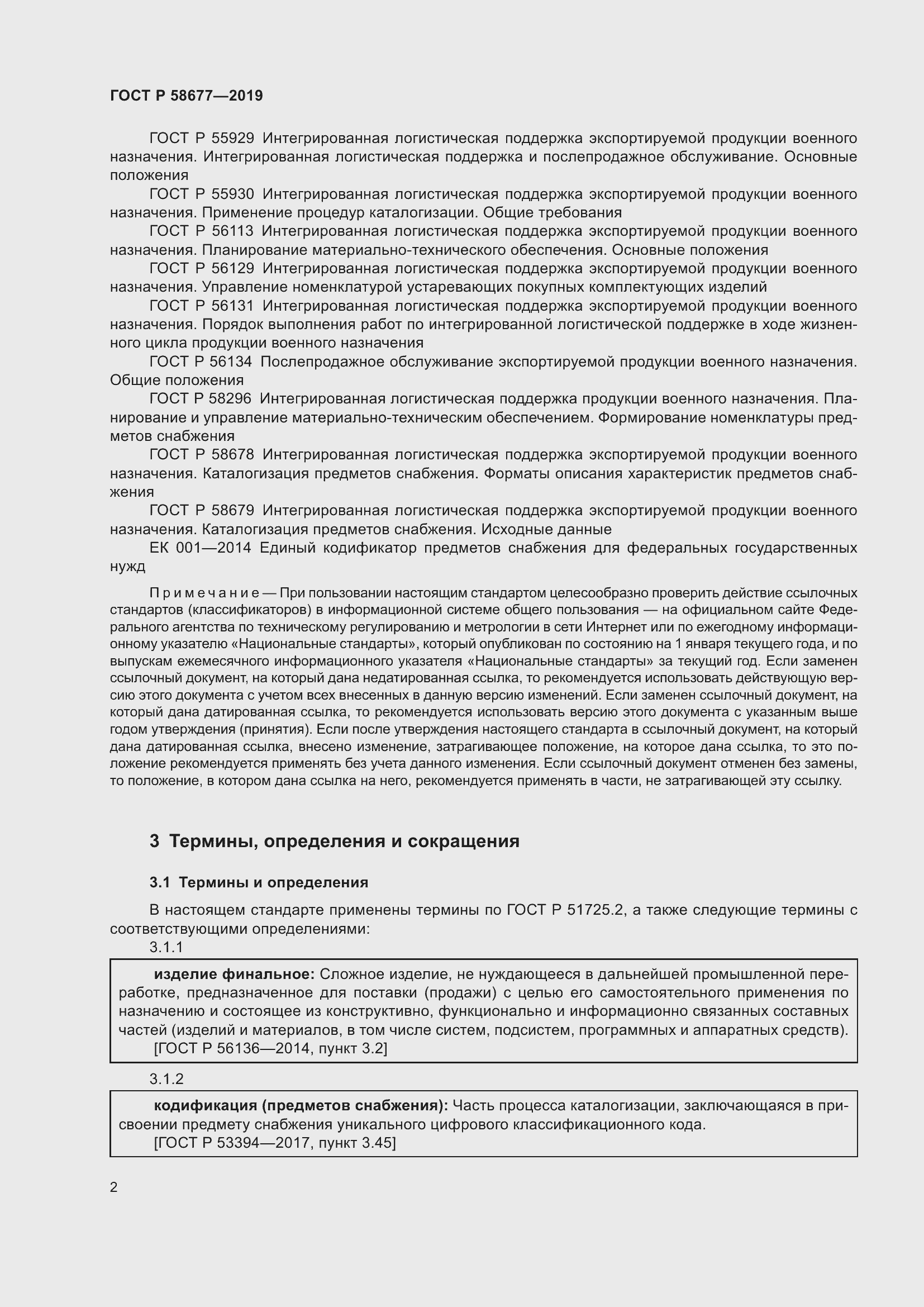 Страница 6 ГОСТ Р 58677-2019