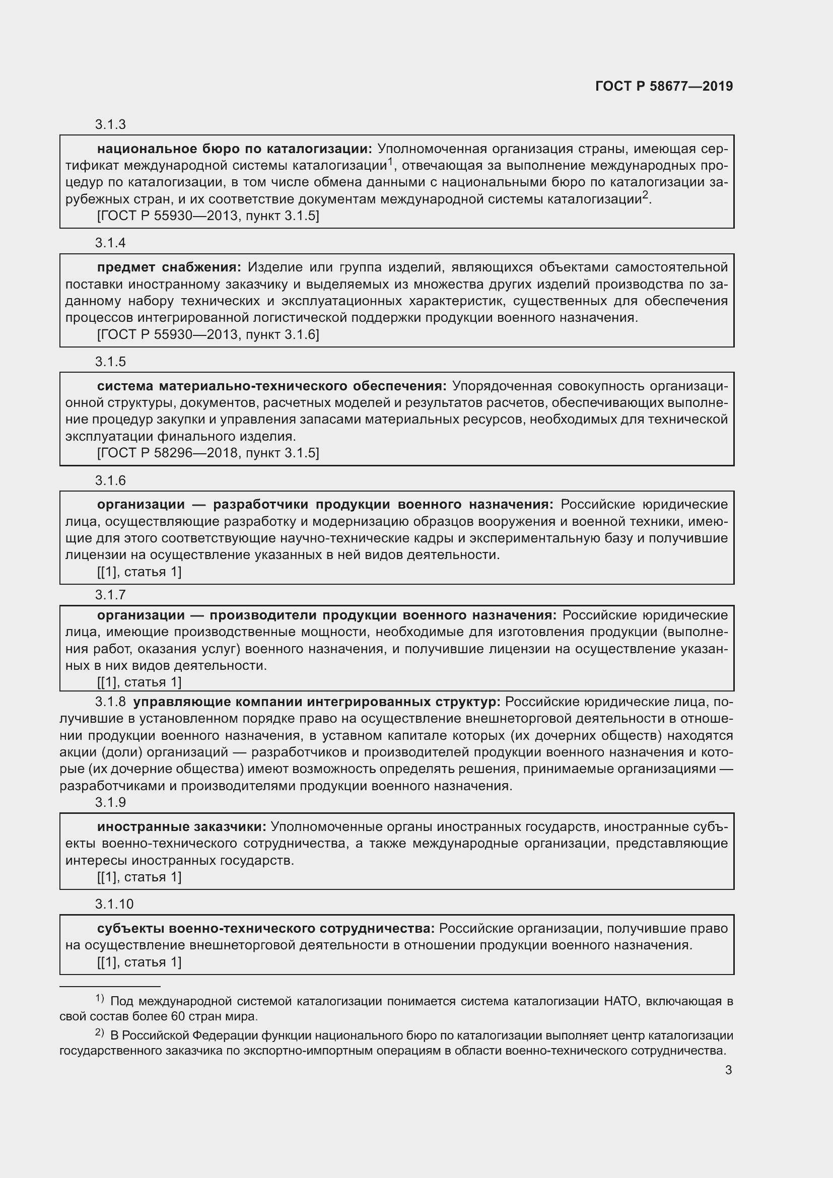 Страница 7 ГОСТ Р 58677-2019