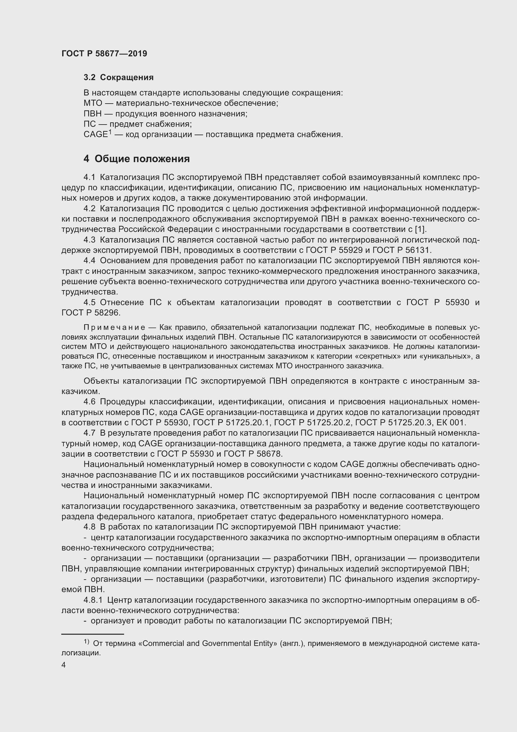 Страница 8 ГОСТ Р 58677-2019