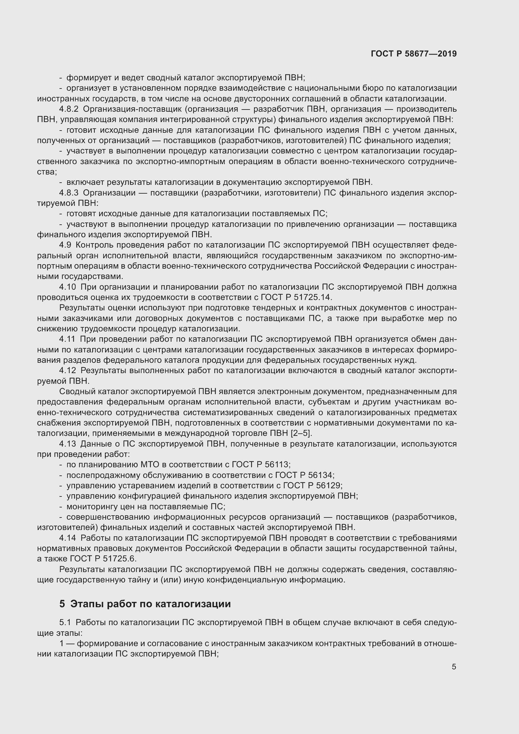 Страница 9 ГОСТ Р 58677-2019