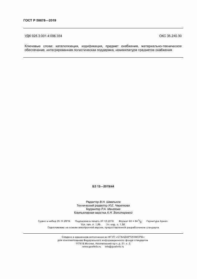 Страница 15 ГОСТ Р 58678-2019
