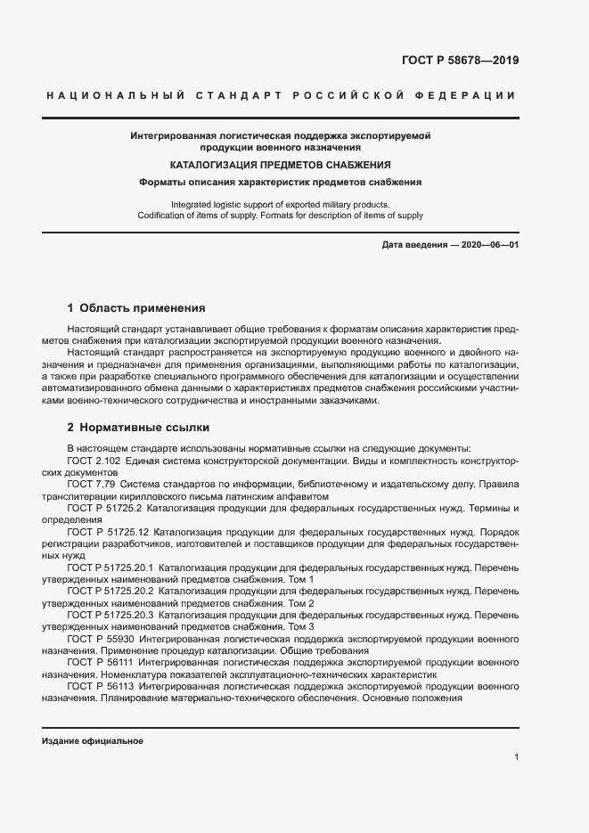 Страница 4 ГОСТ Р 58678-2019