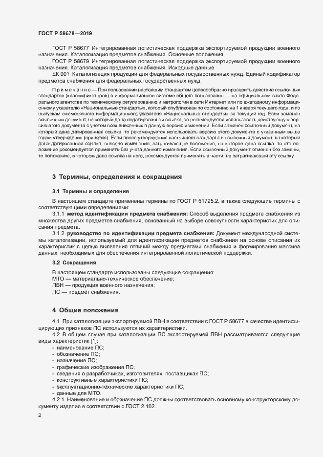 Страница 5 ГОСТ Р 58678-2019