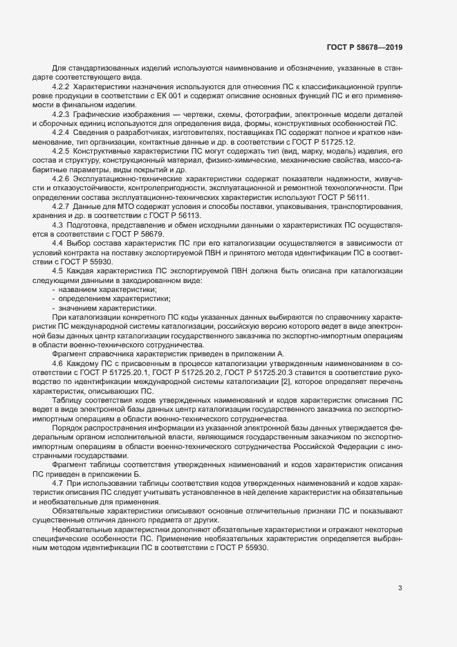 Страница 6 ГОСТ Р 58678-2019