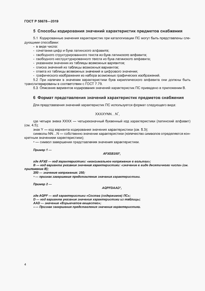 Страница 7 ГОСТ Р 58678-2019