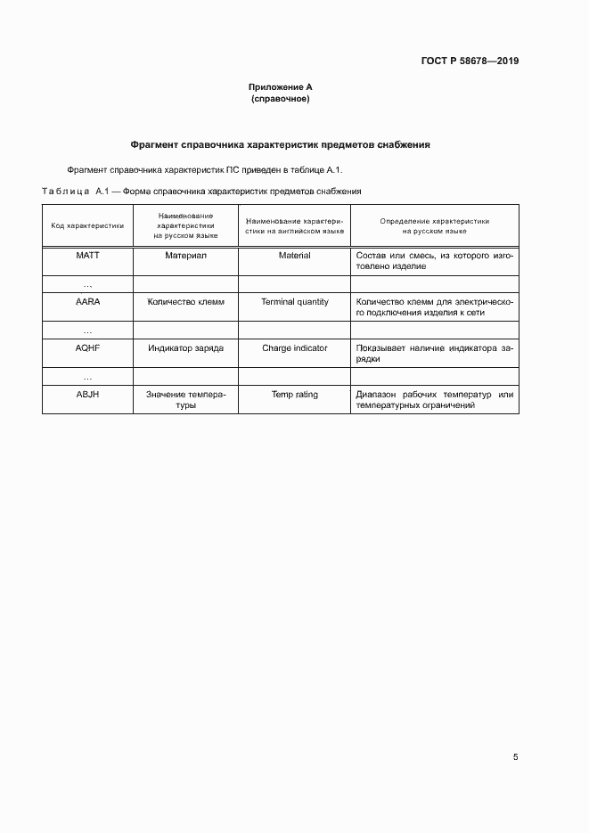 Страница 8 ГОСТ Р 58678-2019