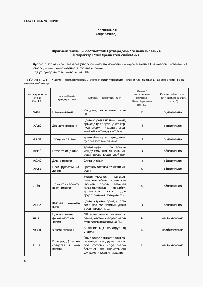 Страница 9 ГОСТ Р 58678-2019