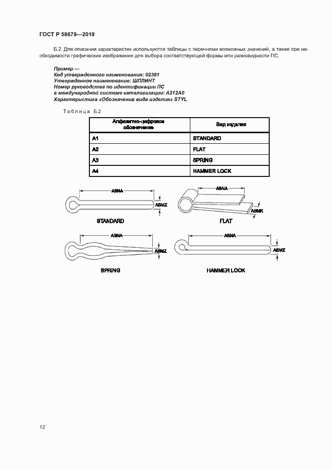 Страница 15 ГОСТ Р 58679-2019