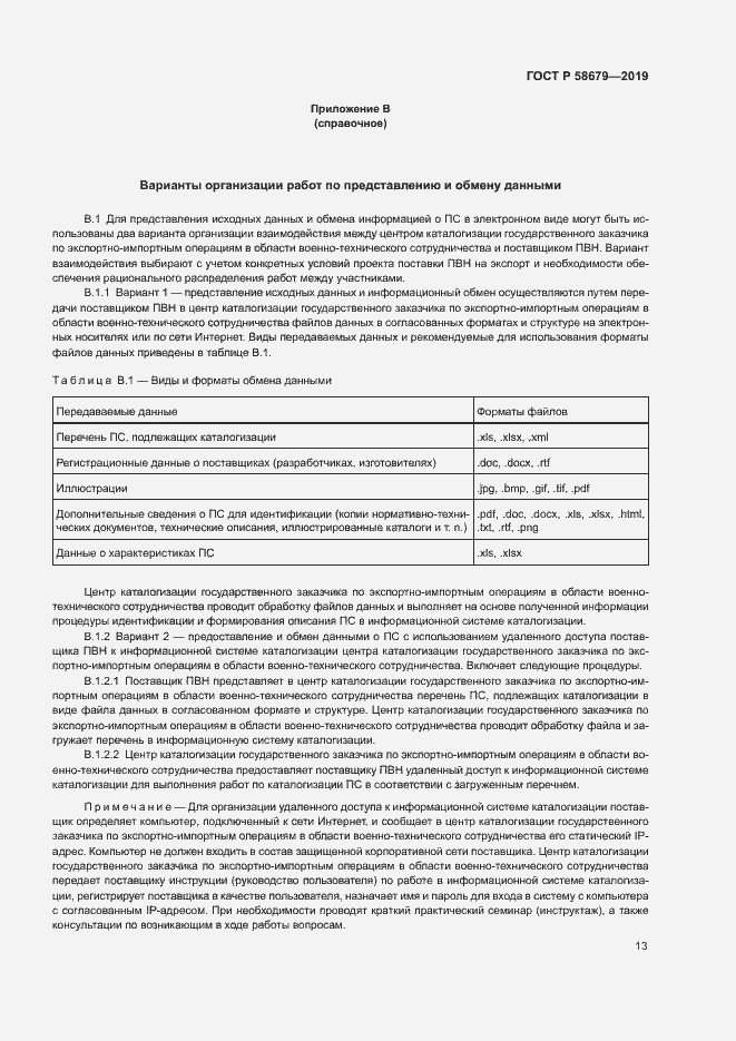 Страница 16 ГОСТ Р 58679-2019