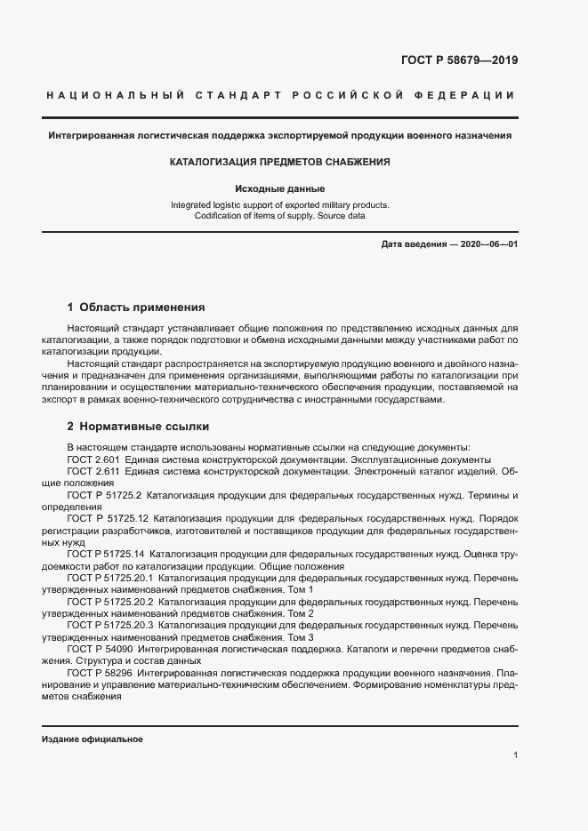 Страница 4 ГОСТ Р 58679-2019