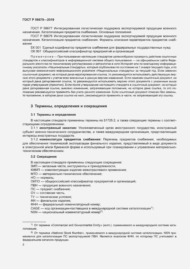 Страница 5 ГОСТ Р 58679-2019