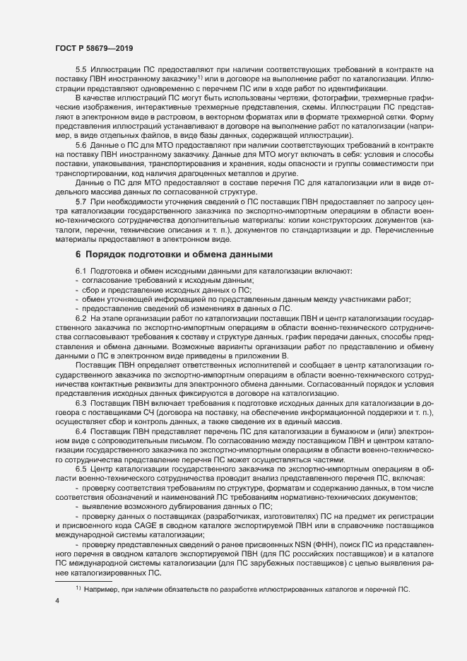 Страница 7 ГОСТ Р 58679-2019
