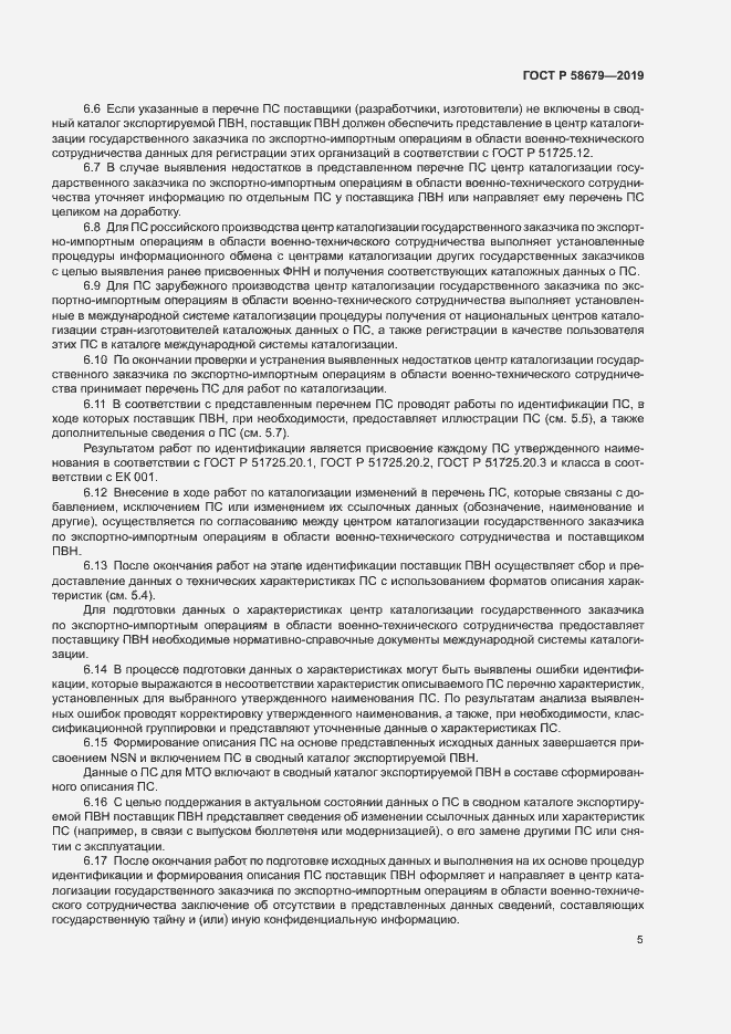 Страница 8 ГОСТ Р 58679-2019