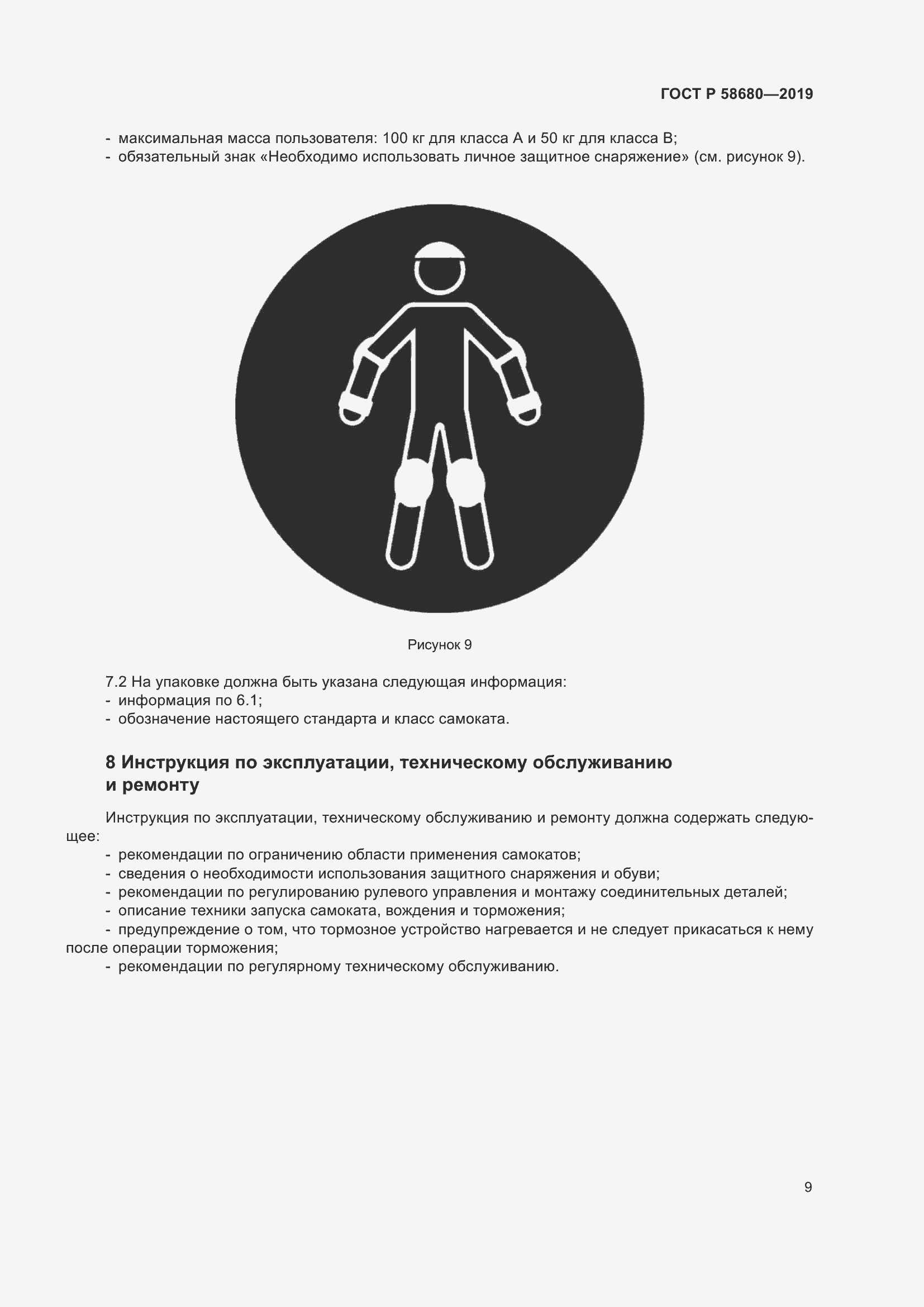 Страница 11 ГОСТ Р 58680-2019