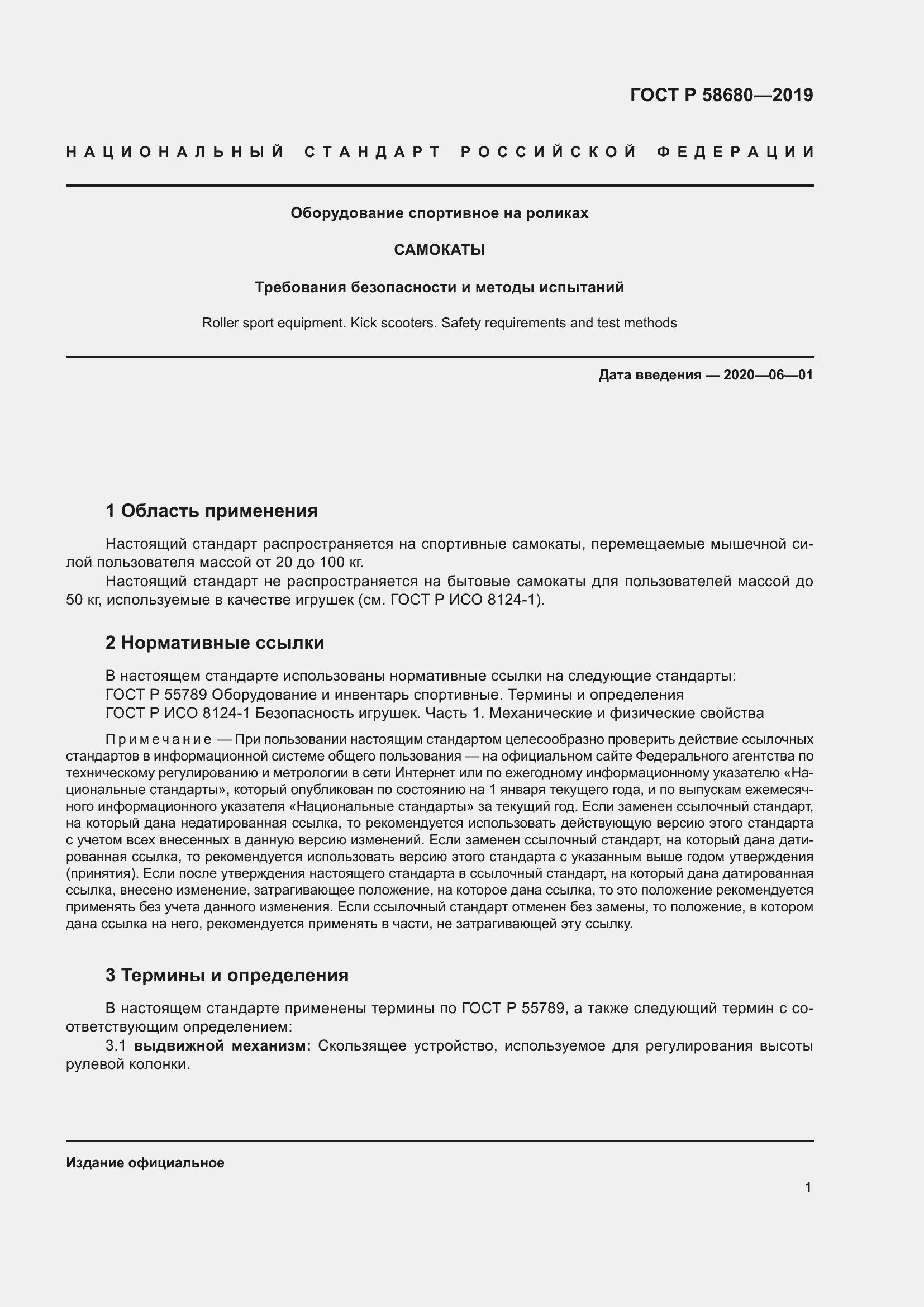 Страница 3 ГОСТ Р 58680-2019