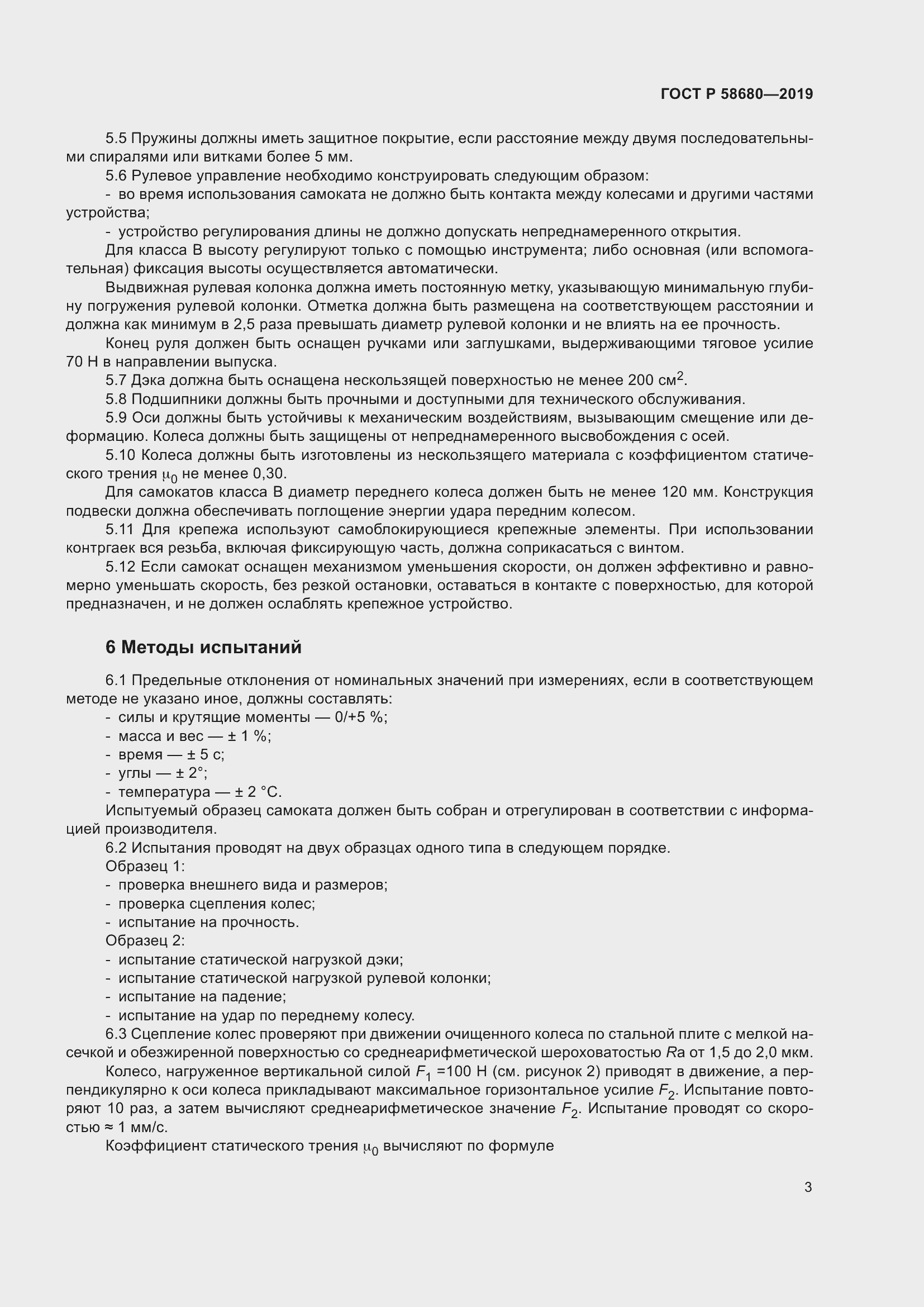 Страница 5 ГОСТ Р 58680-2019