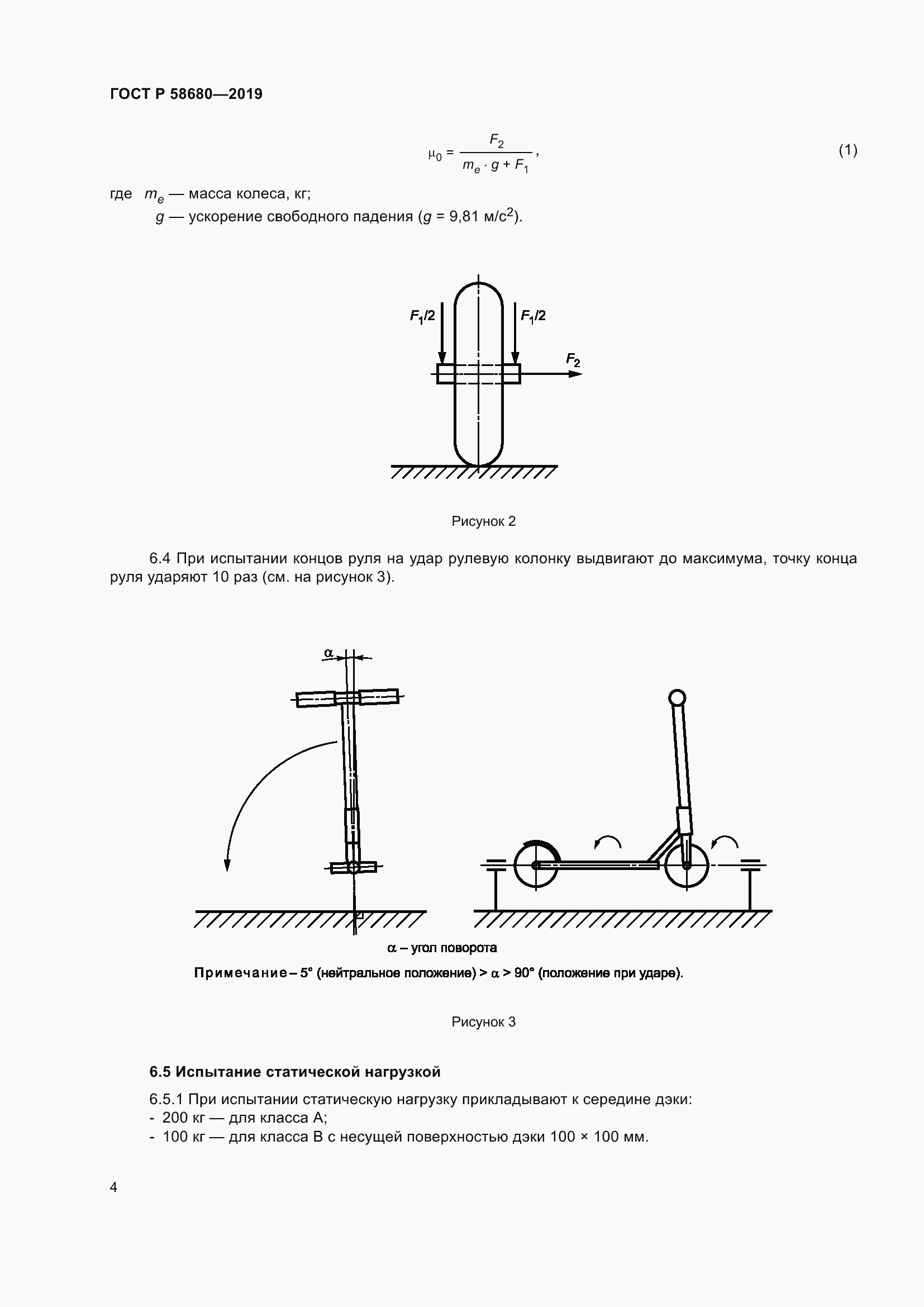 Страница 6 ГОСТ Р 58680-2019