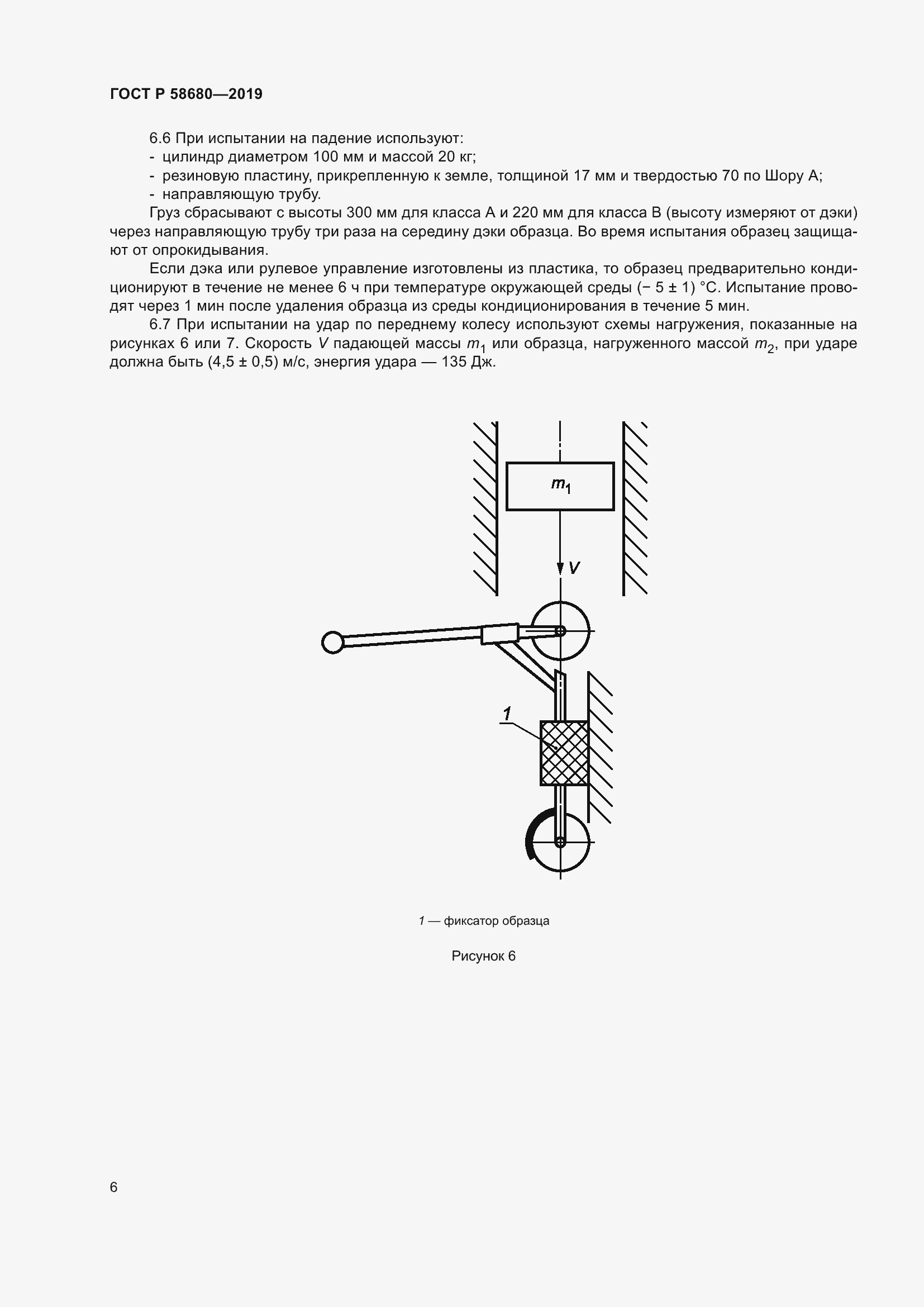 Страница 8 ГОСТ Р 58680-2019