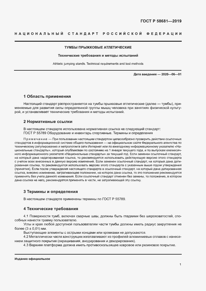 Страница 3 ГОСТ Р 58681-2019
