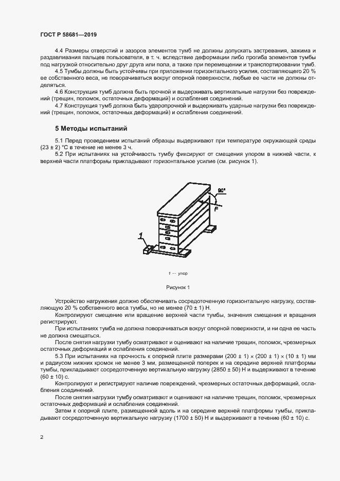 Страница 4 ГОСТ Р 58681-2019