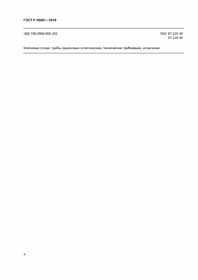 Страница 6 ГОСТ Р 58681-2019