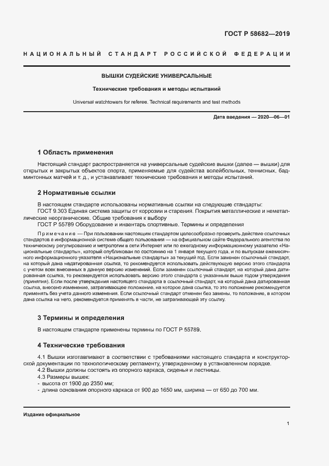 Страница 3 ГОСТ Р 58682-2019