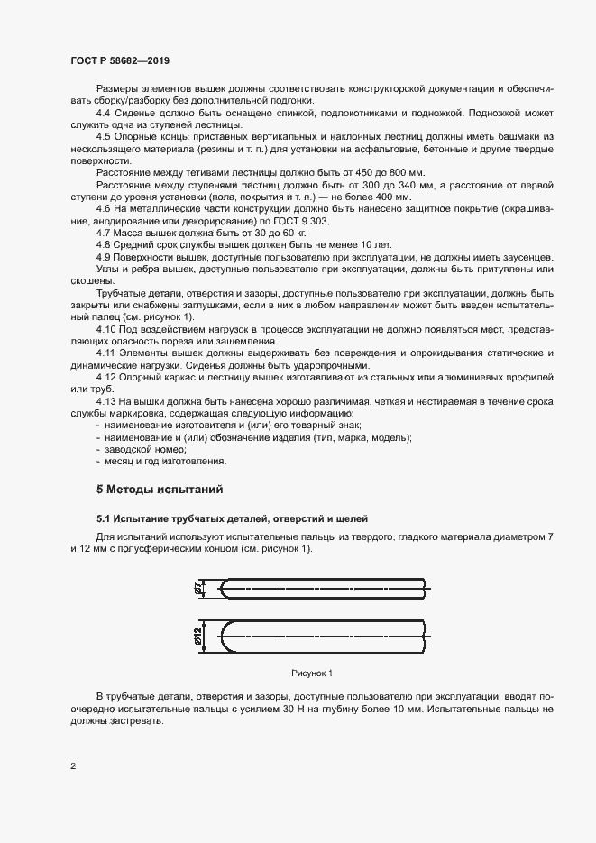 Страница 4 ГОСТ Р 58682-2019